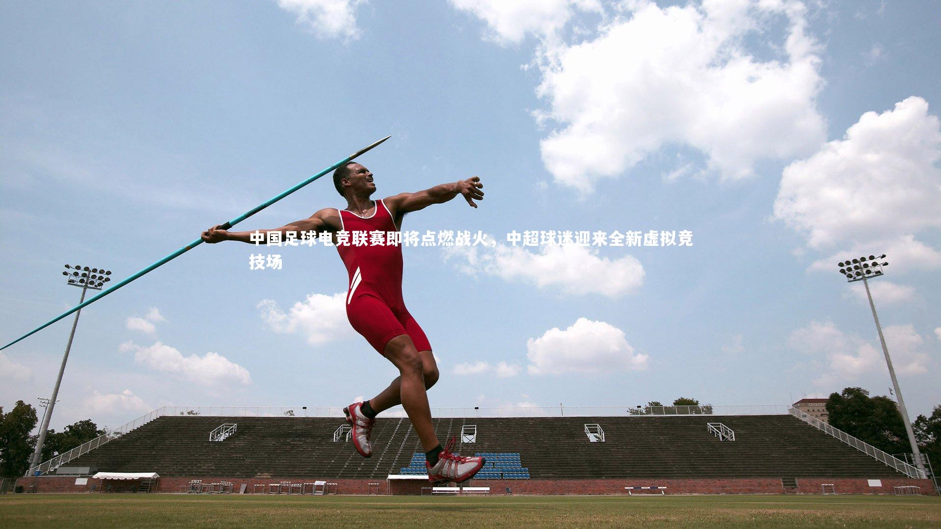 中国足球电竞联赛即将点燃战火，中超球迷迎来全新虚拟竞技场