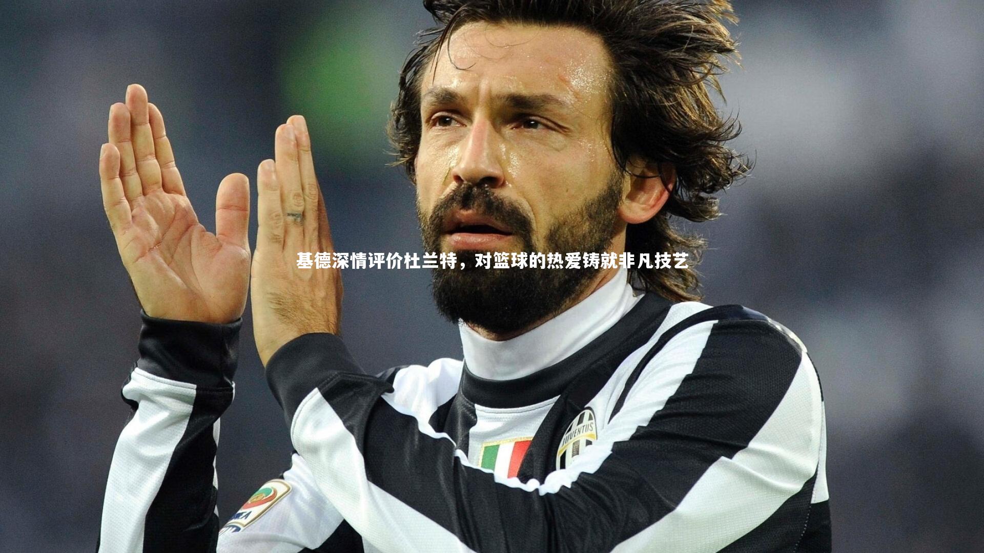 基德深情评价杜兰特，对篮球的热爱铸就非凡技艺