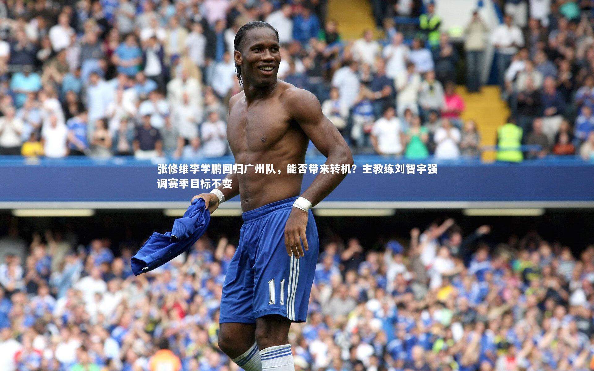 张修维李学鹏回归广州队，能否带来转机？主教练刘智宇强调赛季目标不变