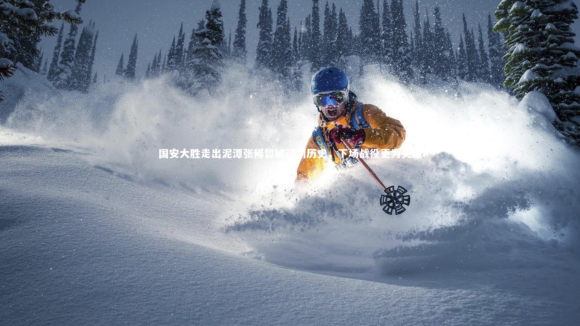 开云体育平台_国安大胜走出泥潭张稀哲破门创历史，下场战役更为关键