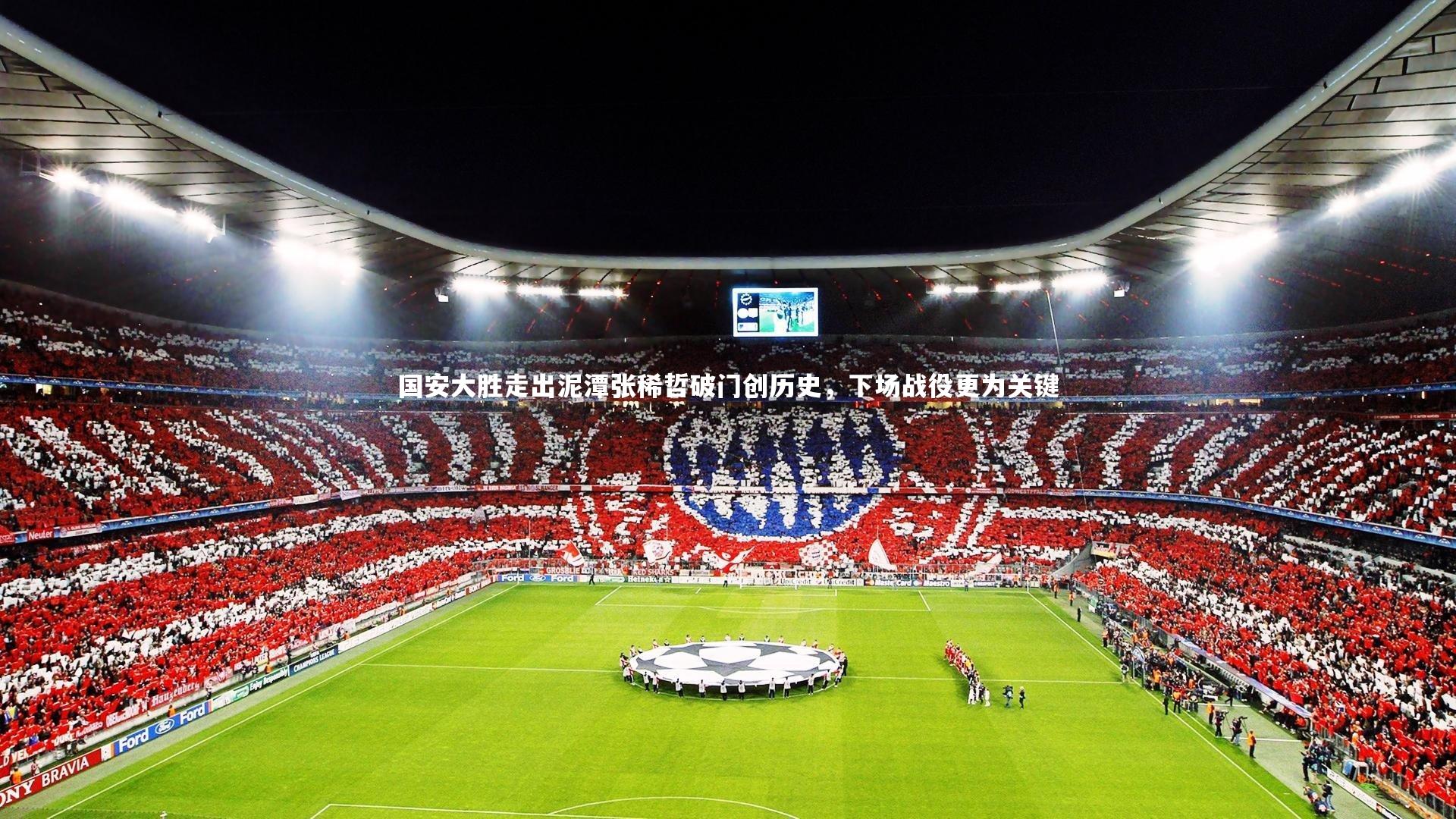 国安大胜走出泥潭张稀哲破门创历史，下场战役更为关键