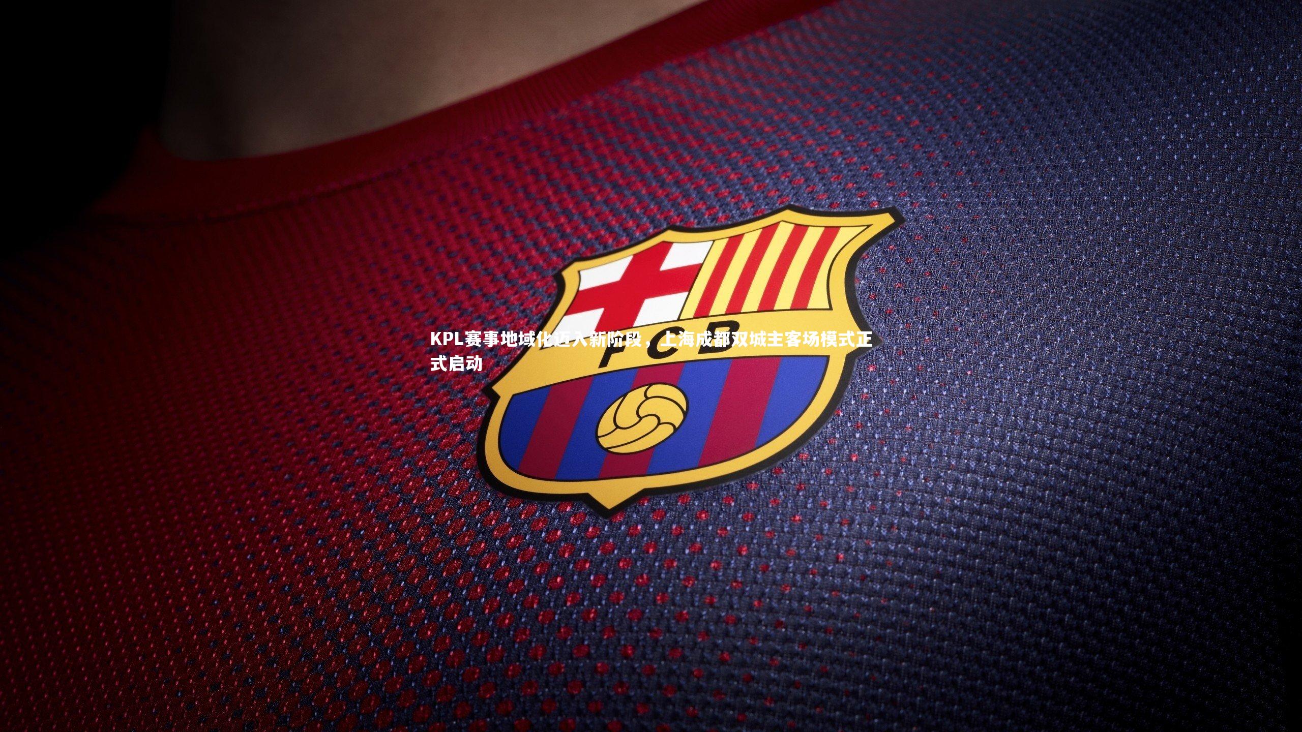 开云体育平台|KPL赛事地域化迈入新阶段，上海成都双城主客场模式正式启动