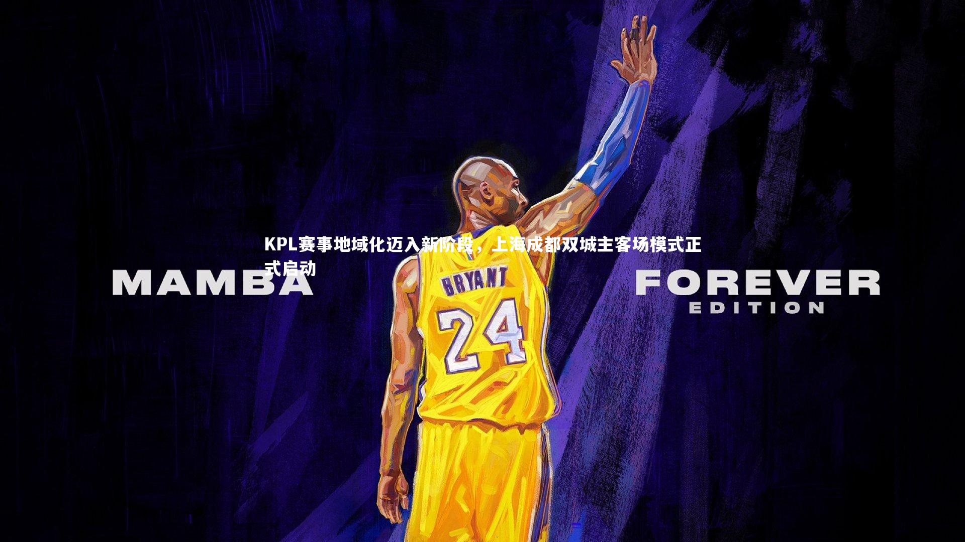 KPL赛事地域化迈入新阶段，上海成都双城主客场模式正式启动