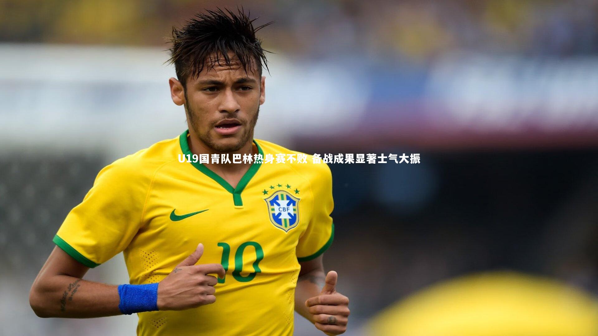 U19国青队巴林热身赛不败 备战成果显著士气大振