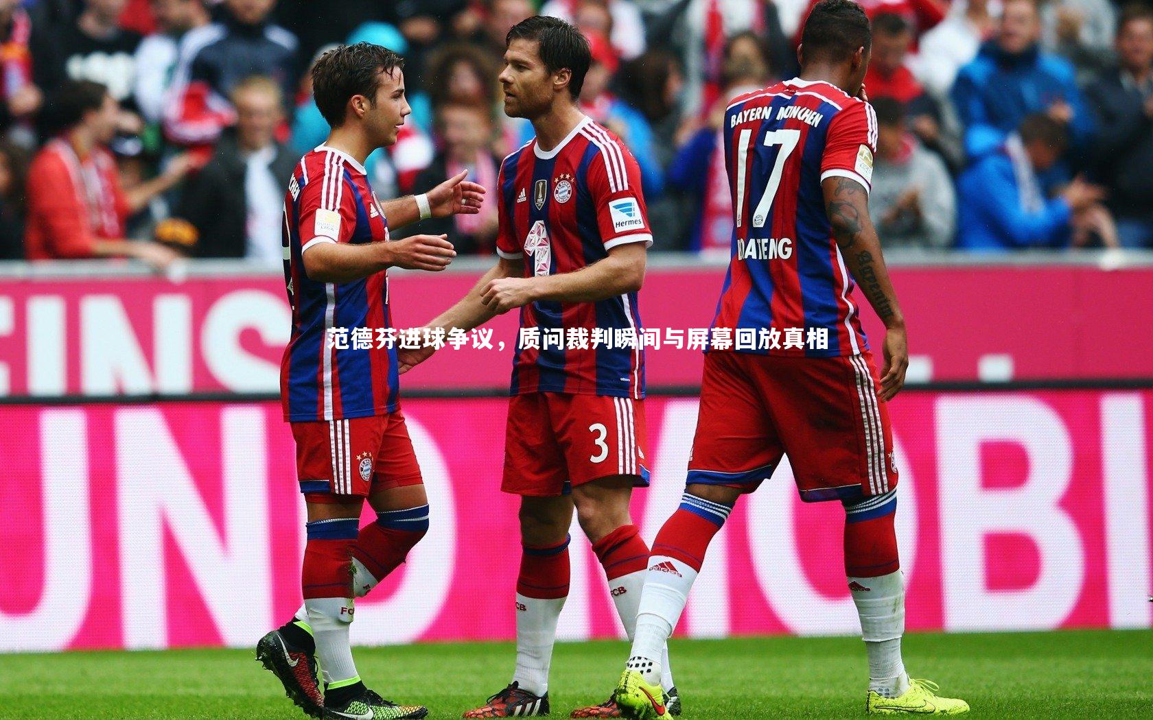 【开云体育平台】范德芬进球争议，质问裁判瞬间与屏幕回放真相