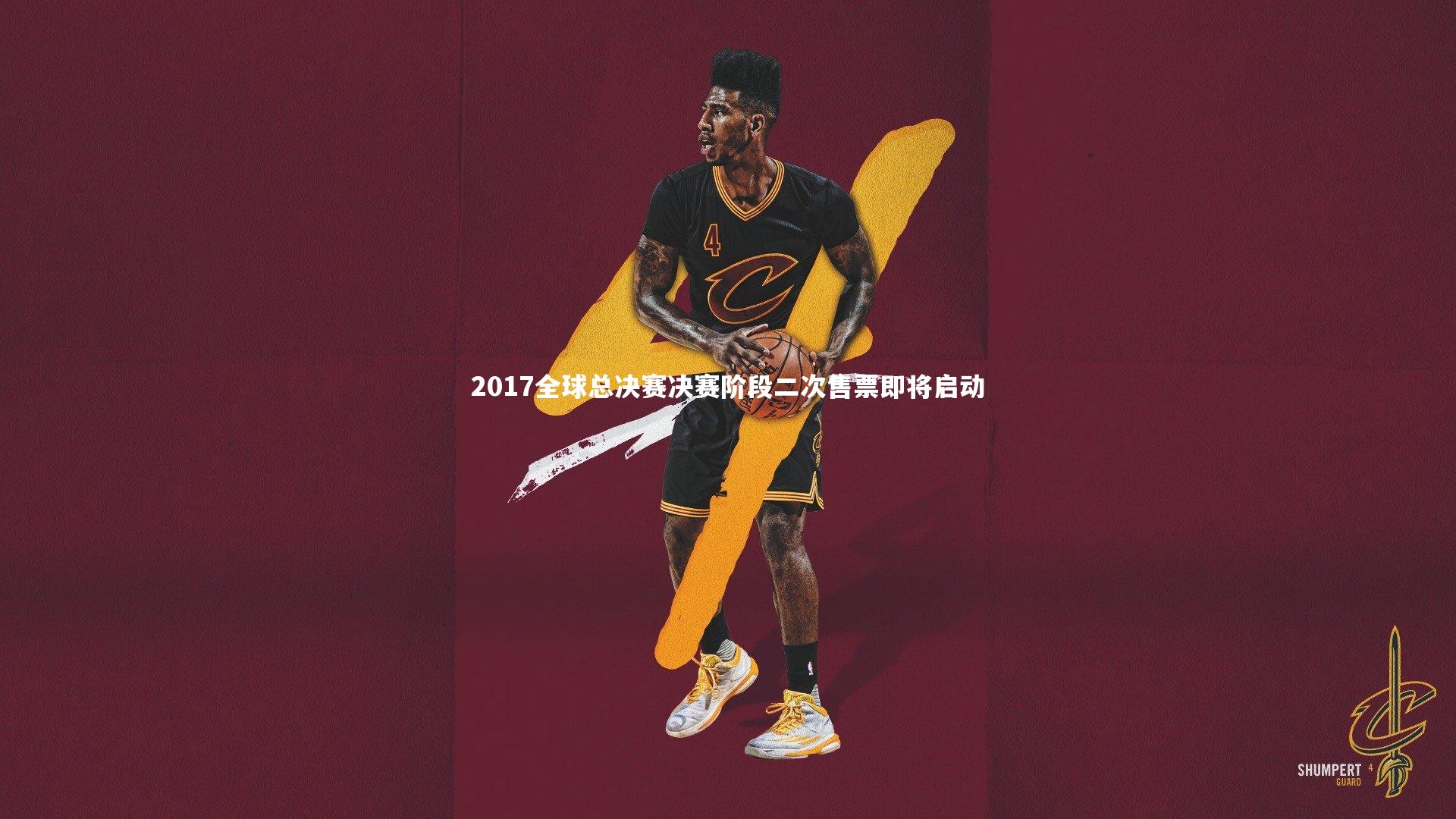 2017全球总决赛决赛阶段二次售票即将启动