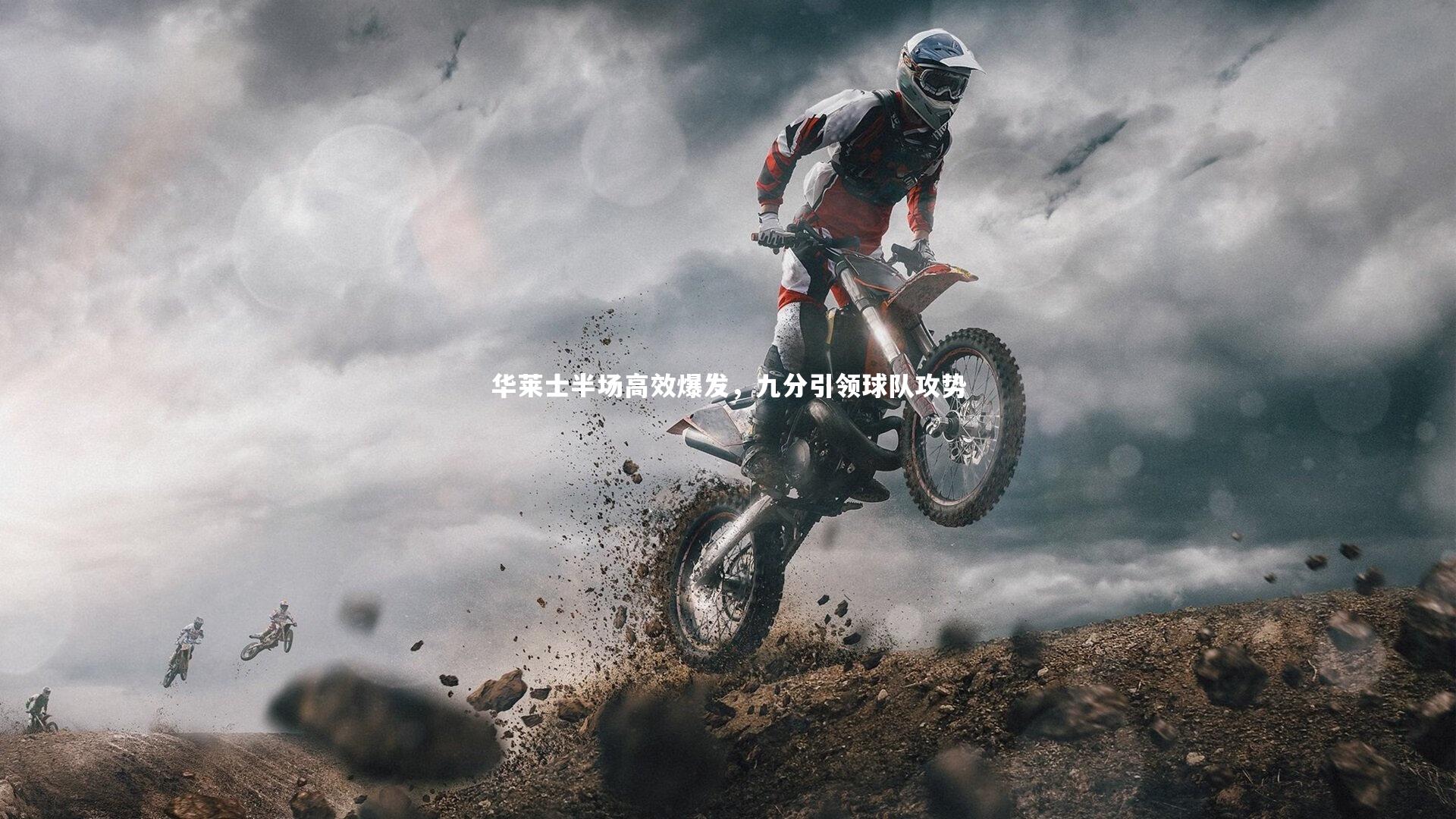 KAIYUN开云_华莱士半场高效爆发，九分引领球队攻势