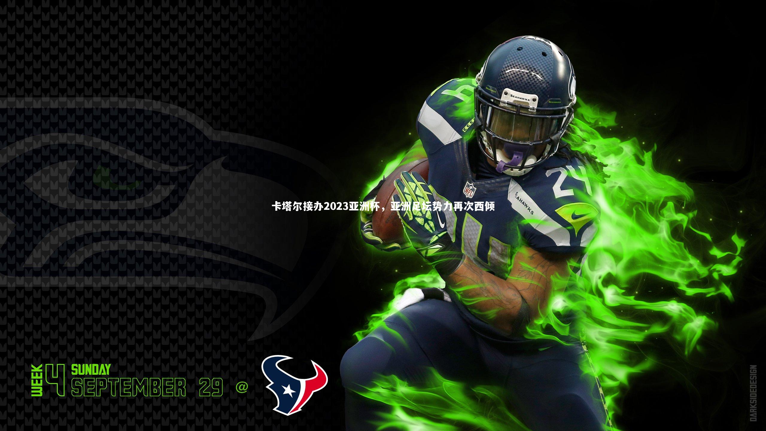 卡塔尔接办2023亚洲杯，亚洲足坛势力再次西倾