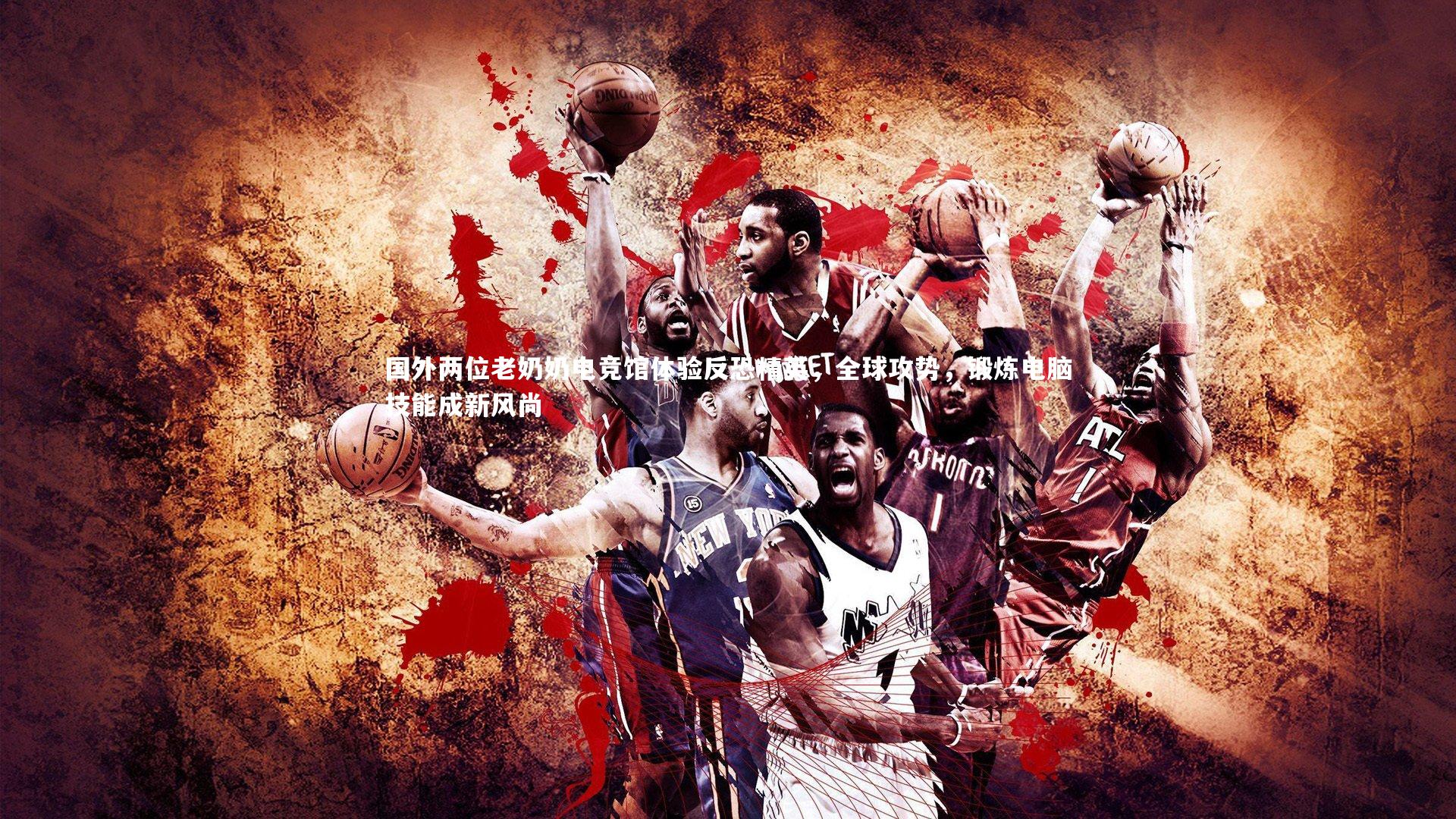 KAIYUN开云_国外两位老奶奶电竞馆体验反恐精英，全球攻势，锻炼电脑技能成新风尚