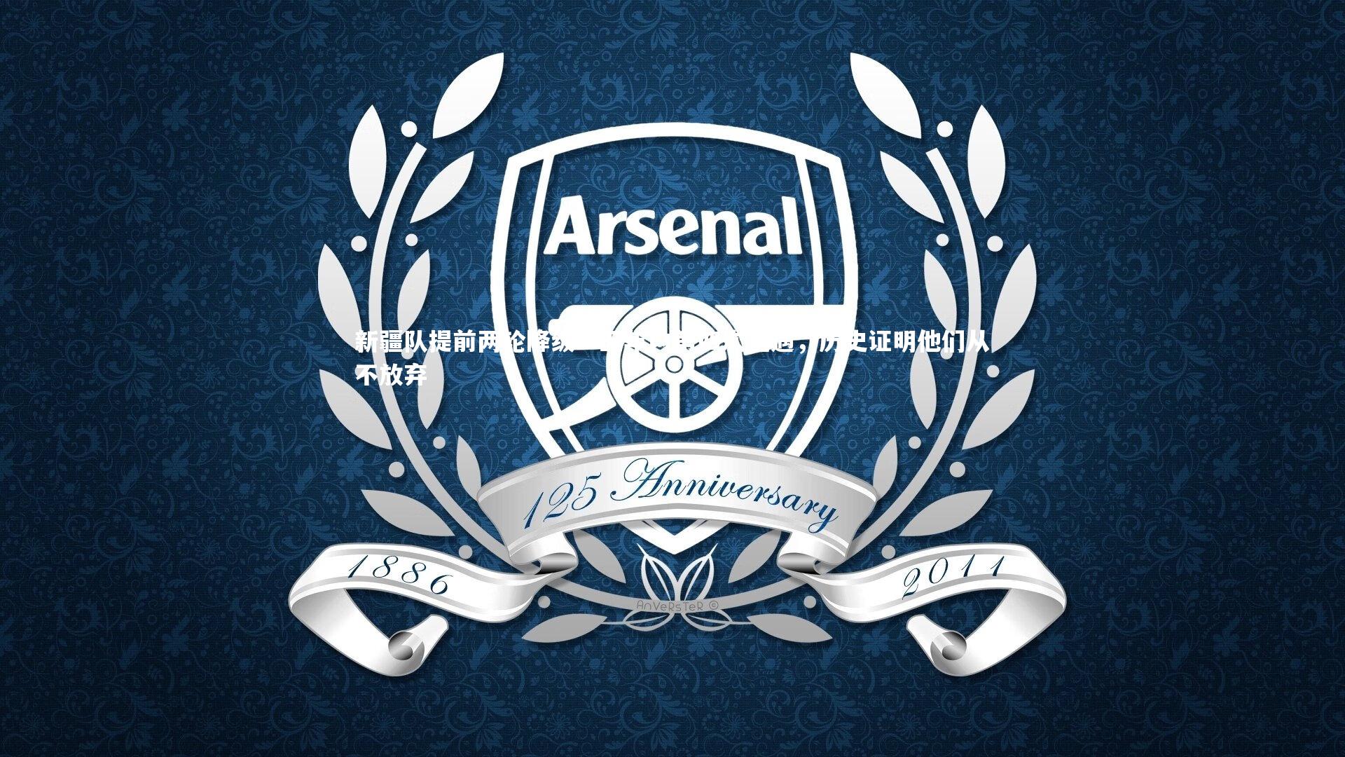 【开云体育】新疆队提前两轮降级！五年内第四次遭遇，历史证明他们从不放弃