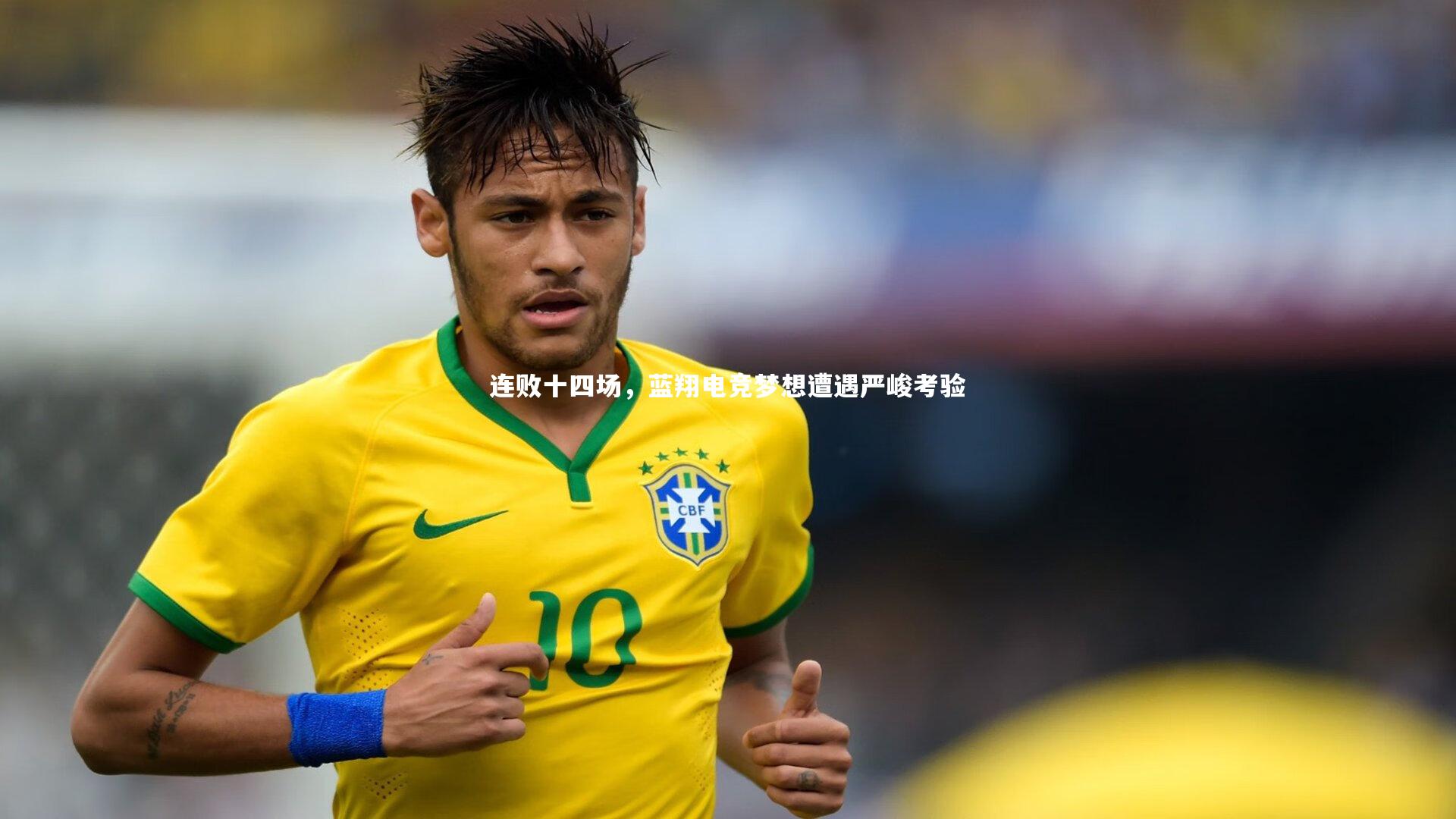 连败十四场，蓝翔电竞梦想遭遇严峻考验