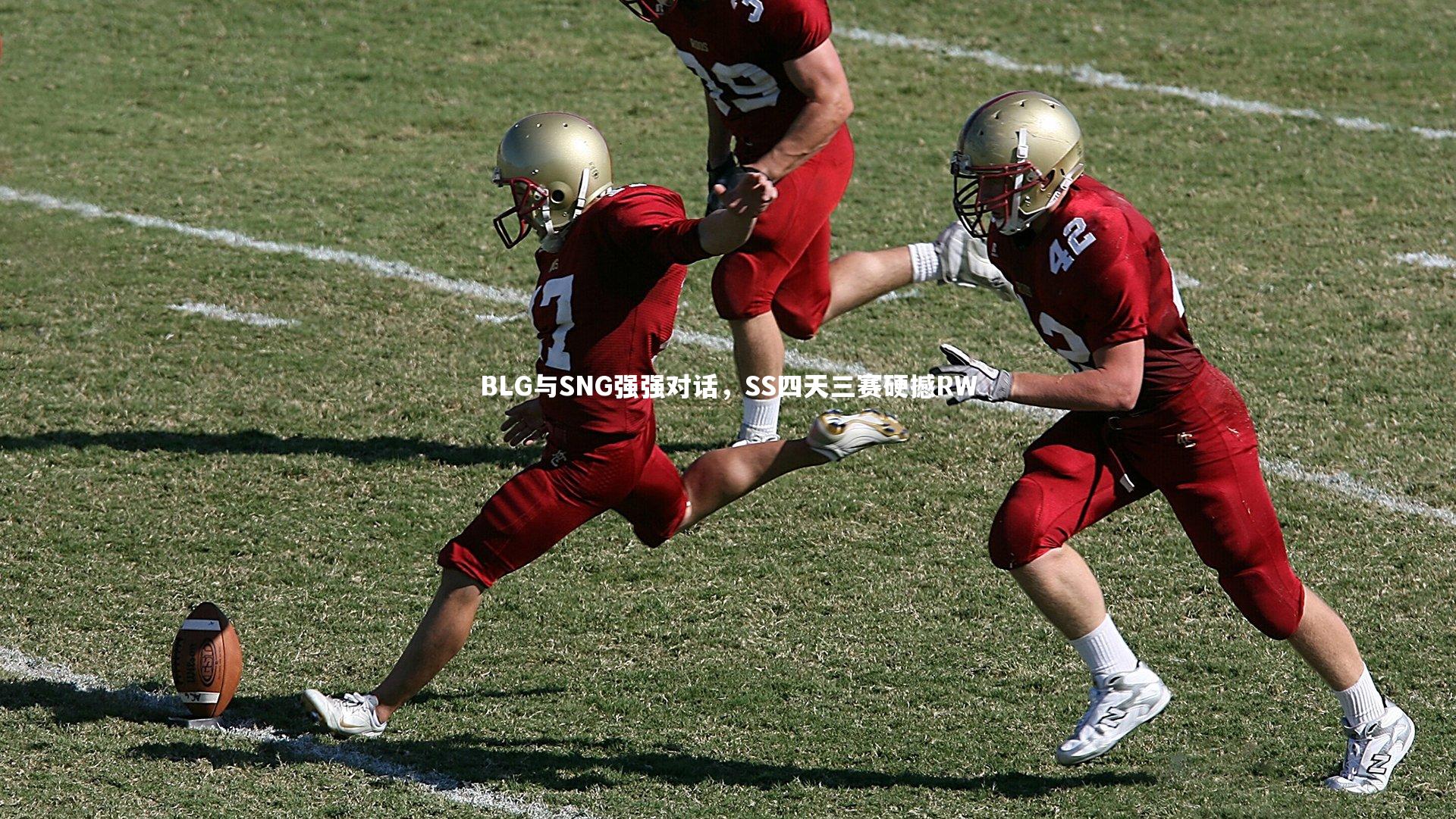 开云体育平台：BLG与SNG强强对话，SS四天三赛硬撼RW