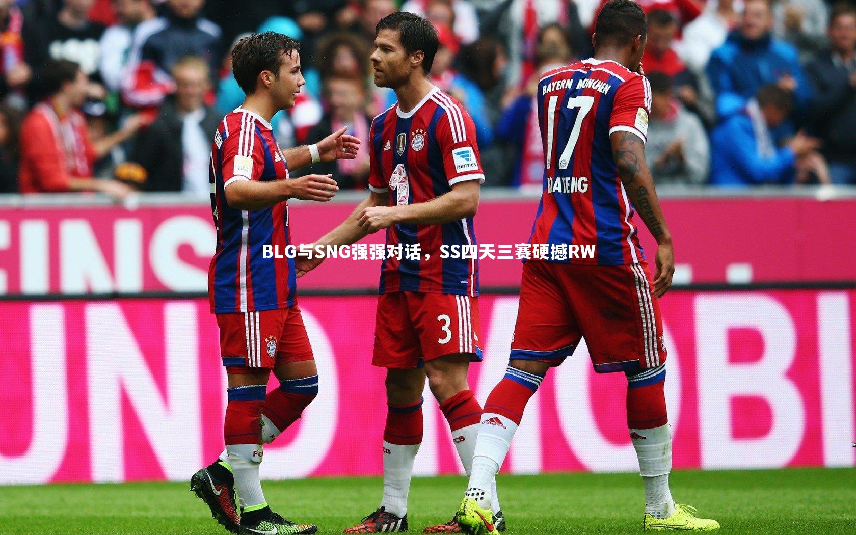 BLG与SNG强强对话，SS四天三赛硬撼RW