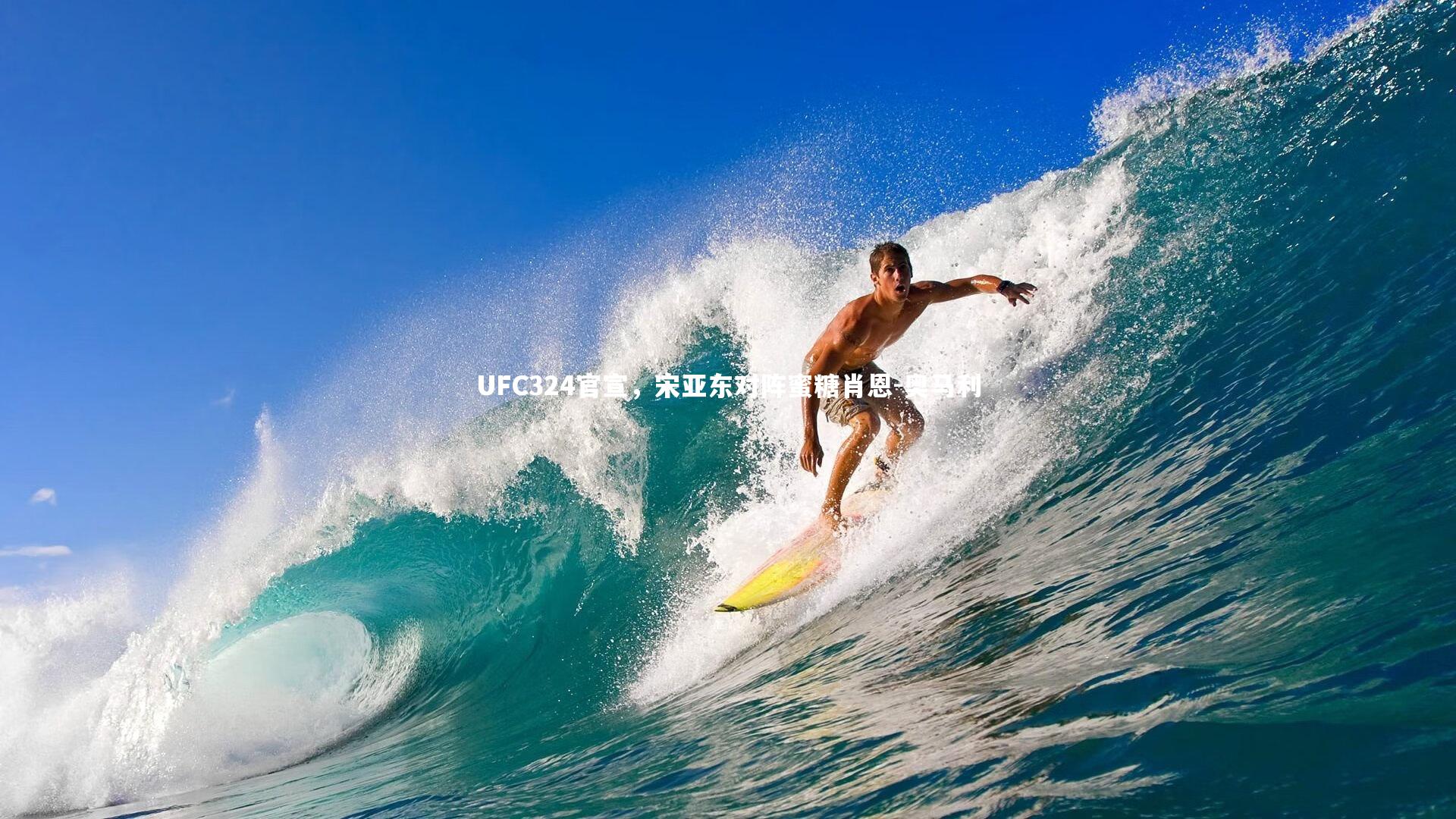 UFC324官宣，宋亚东对阵蜜糖肖恩-奥马利