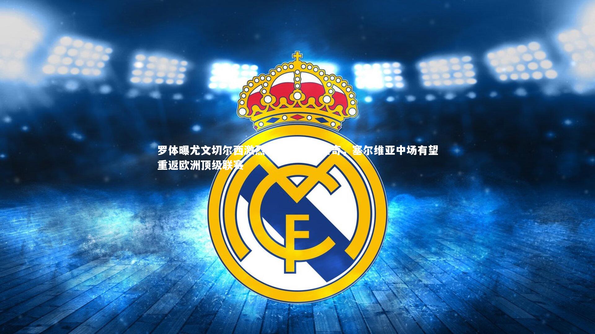 罗体曝尤文切尔西激烈竞逐米林科维奇，塞尔维亚中场有望重返欧洲顶级联赛