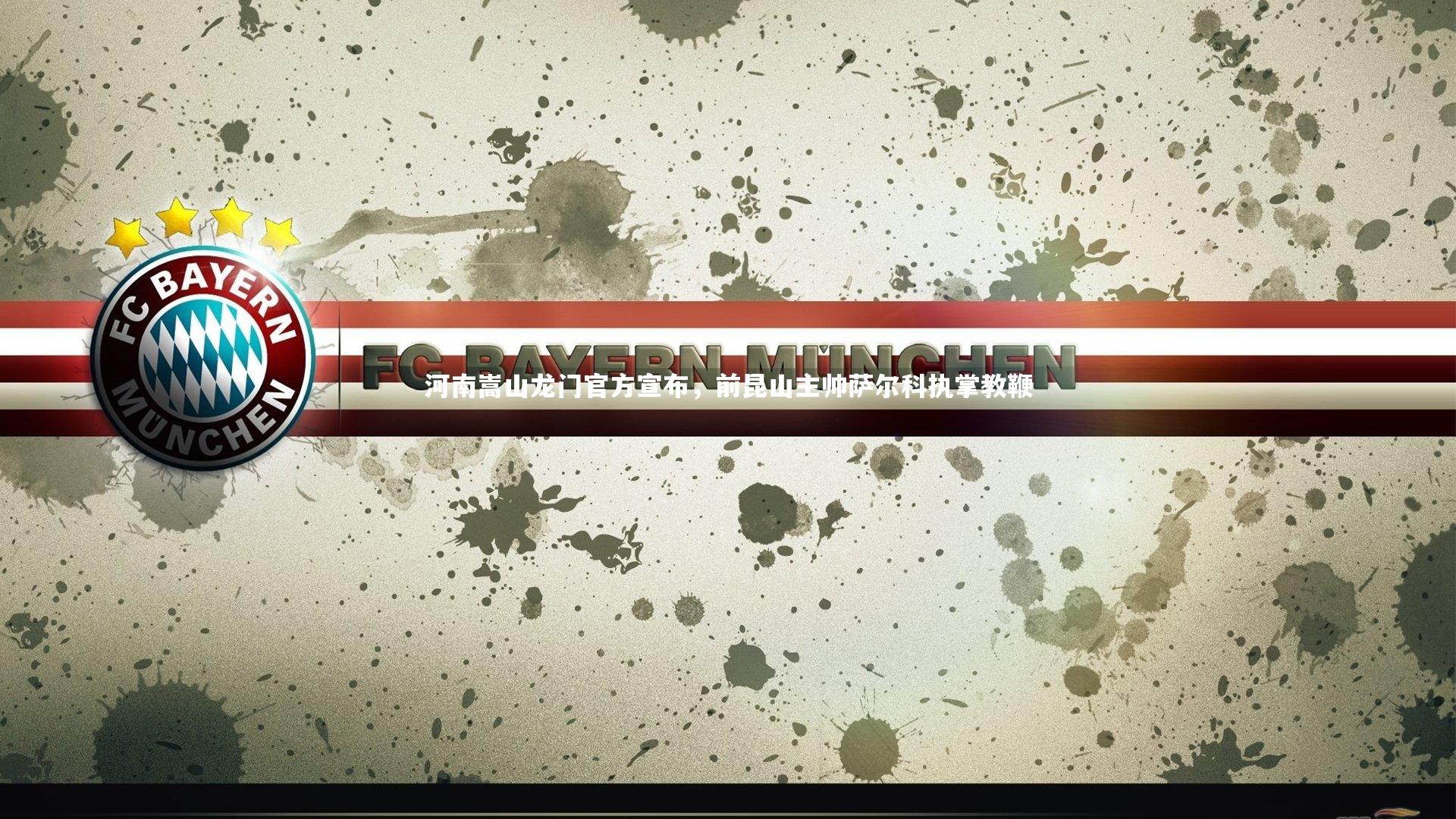 河南嵩山龙门官方宣布，前昆山主帅萨尔科执掌教鞭