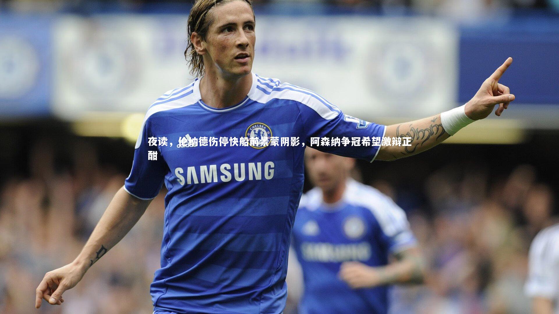 夜读，伦纳德伤停快船前景蒙阴影，阿森纳争冠希望激辩正酣