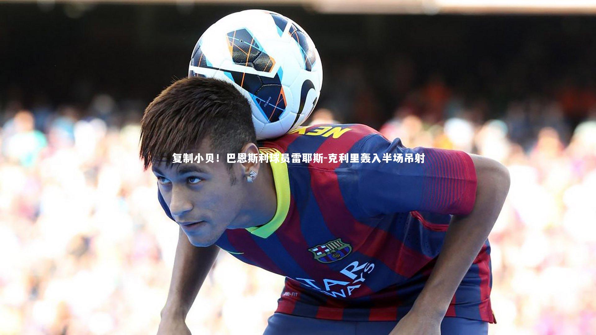 复制小贝！巴恩斯利球员雷耶斯-克利里轰入半场吊射