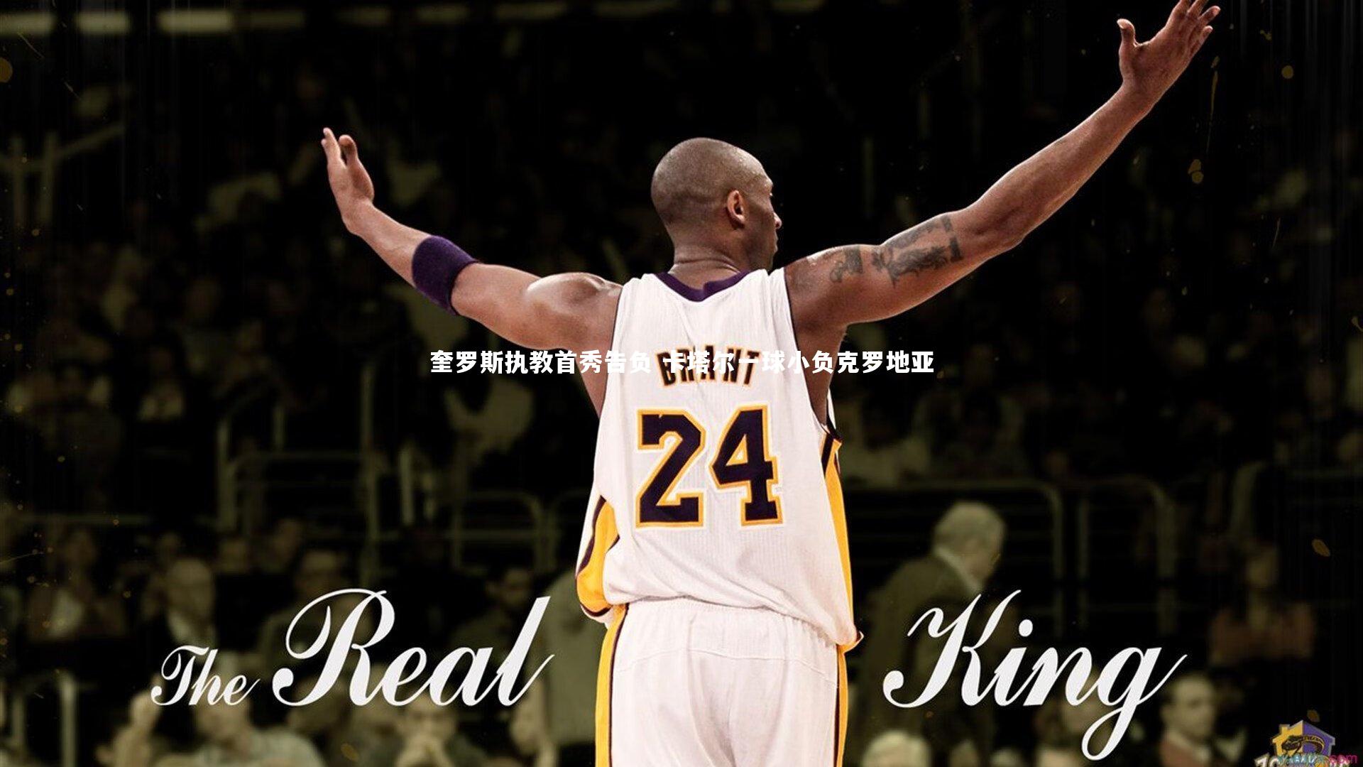 【开云体育官网】奎罗斯执教首秀告负 卡塔尔一球小负克罗地亚