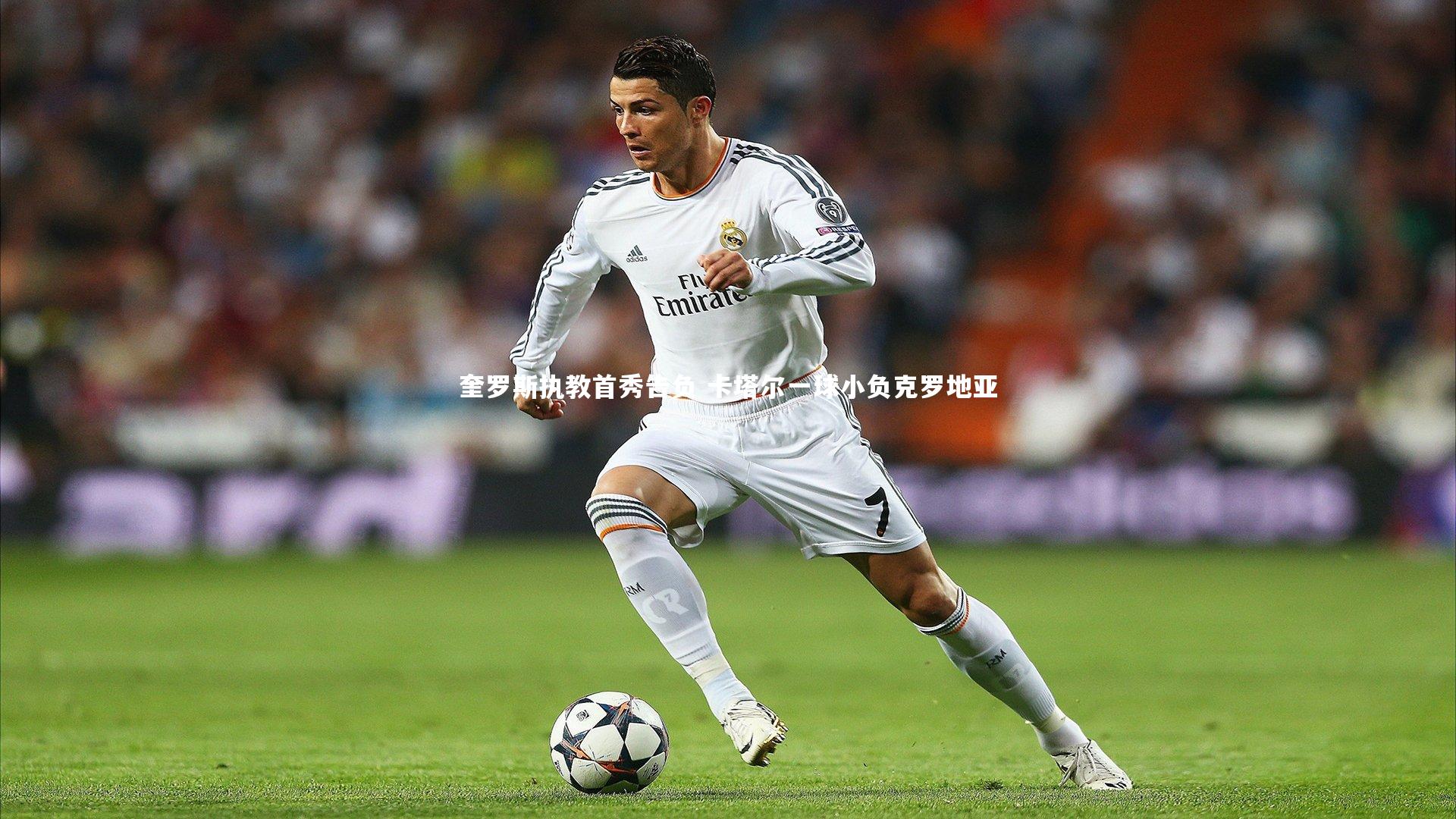 奎罗斯执教首秀告负 卡塔尔一球小负克罗地亚