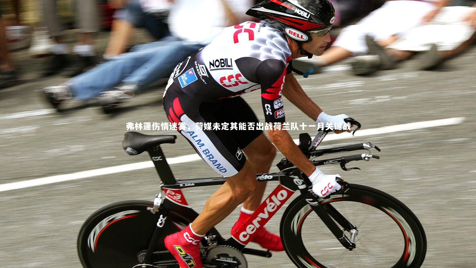 开云体育平台：弗林蓬伤情迷雾，荷媒未定其能否出战荷兰队十一月关键战