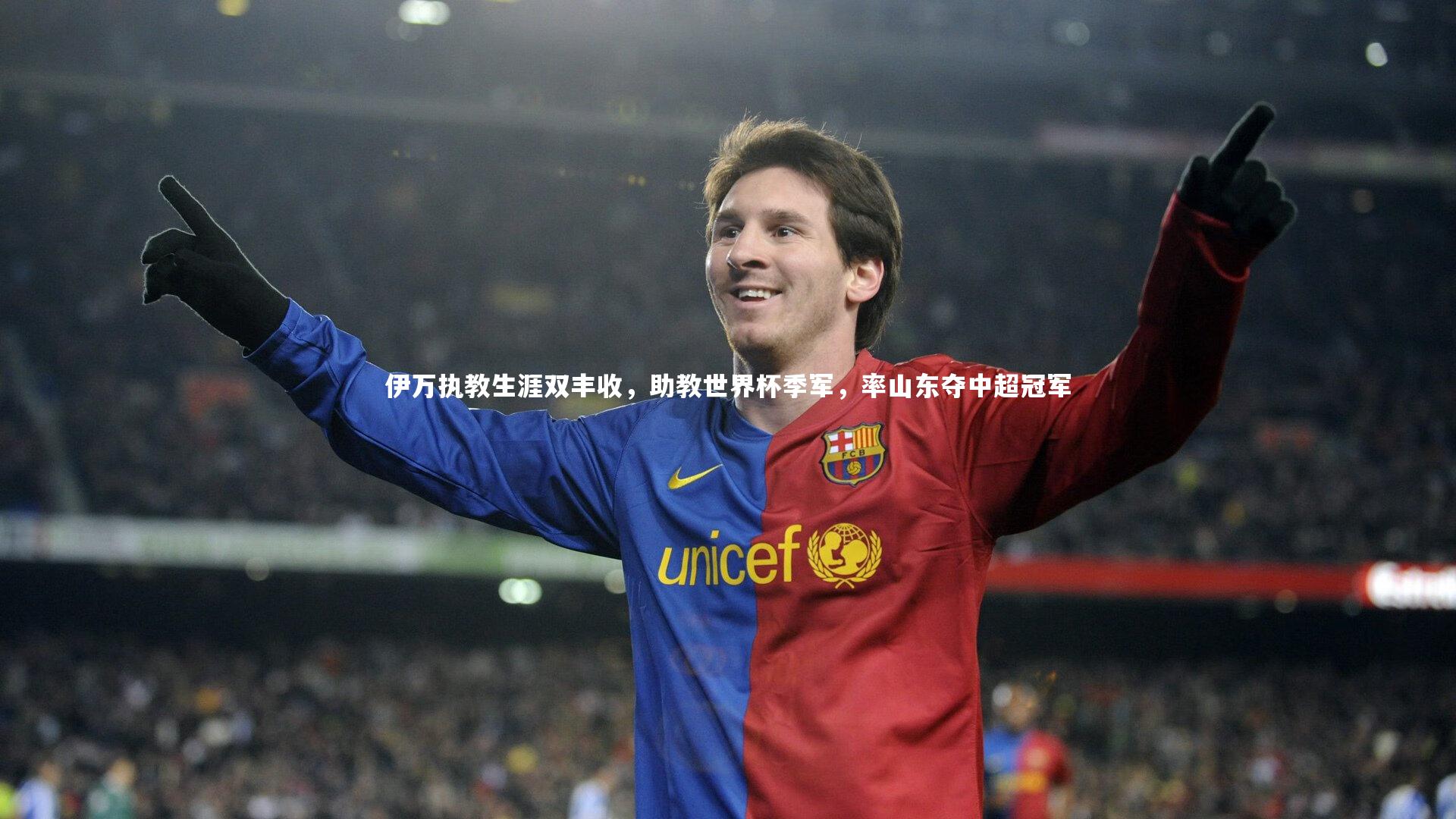 伊万执教生涯双丰收，助教世界杯季军，率山东夺中超冠军