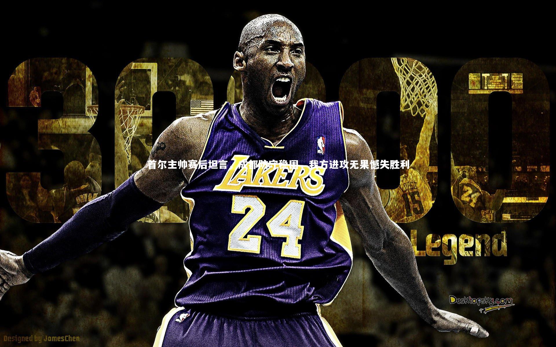 首尔主帅赛后坦言，成都防守稳固，我方进攻无果憾失胜利