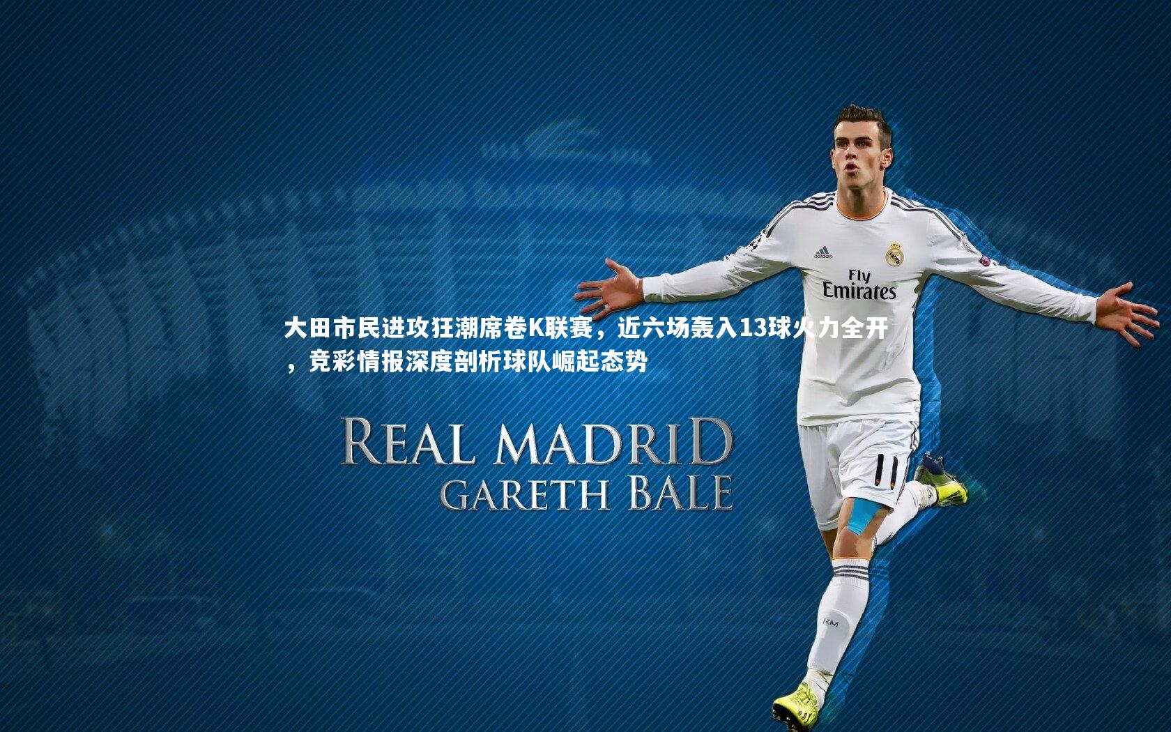 开云体育：大田市民进攻狂潮席卷K联赛，近六场轰入13球火力全开，竞彩情报深度剖析球队崛起态势