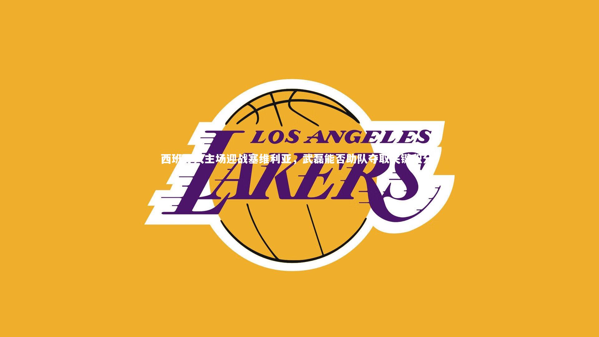 西班牙人主场迎战塞维利亚，武磊能否助队夺取关键积分？