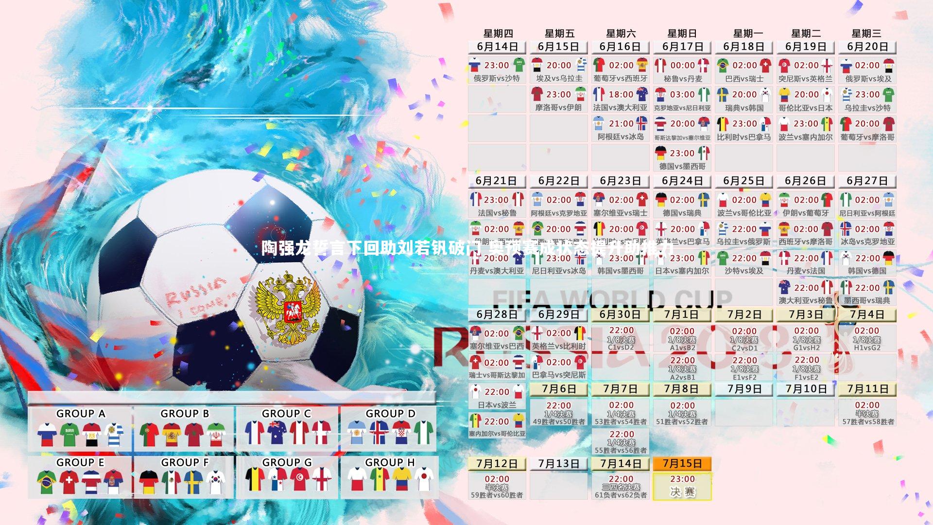 陶强龙誓言下回助刘若钒破门 奥预赛成状态提升助推力