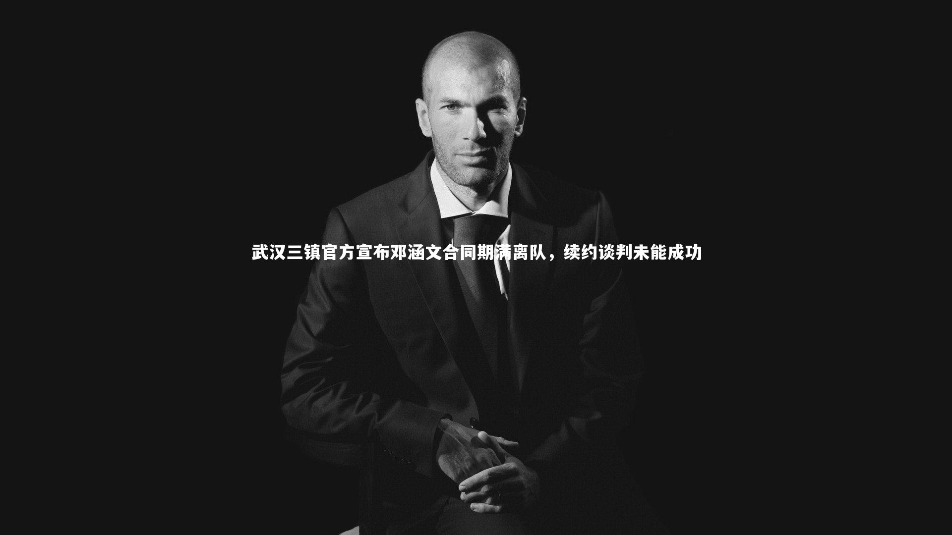 开云体育官网_武汉三镇官方宣布邓涵文合同期满离队，续约谈判未能成功