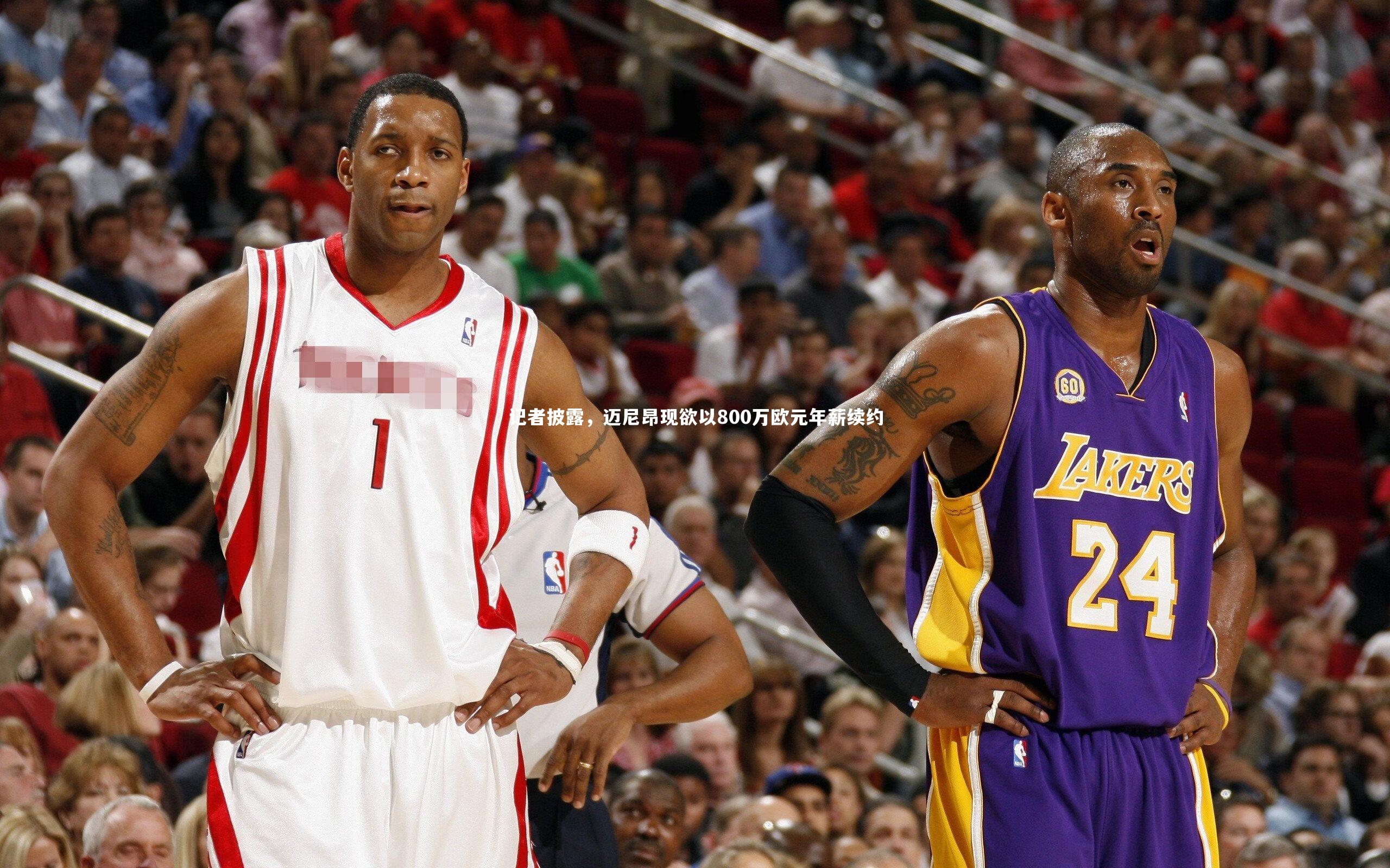 开云体育官网_记者披露，迈尼昂现欲以800万欧元年薪续约