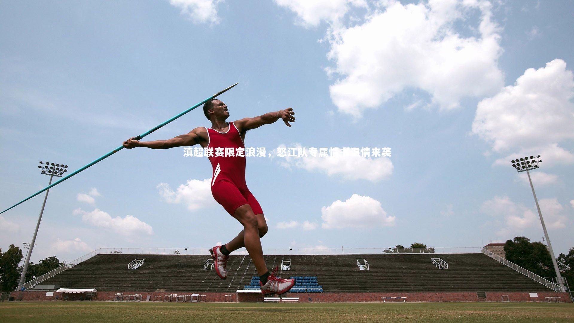 滇超联赛限定浪漫，怒江队专属情书温情来袭