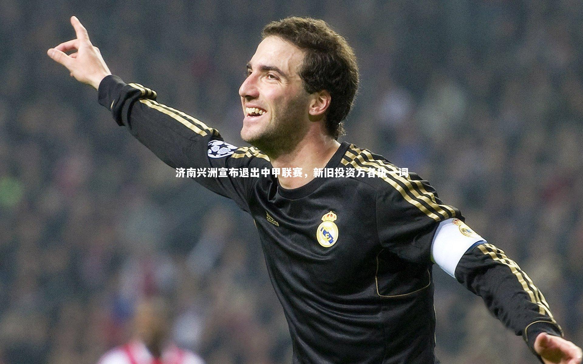 济南兴洲宣布退出中甲联赛，新旧投资方各执一词