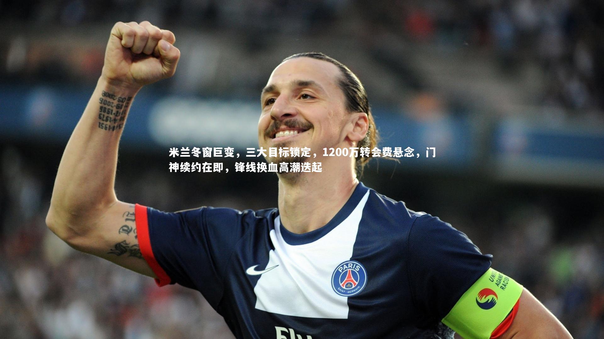 米兰冬窗巨变，三大目标锁定，1200万转会费悬念，门神续约在即，锋线换血高潮迭起