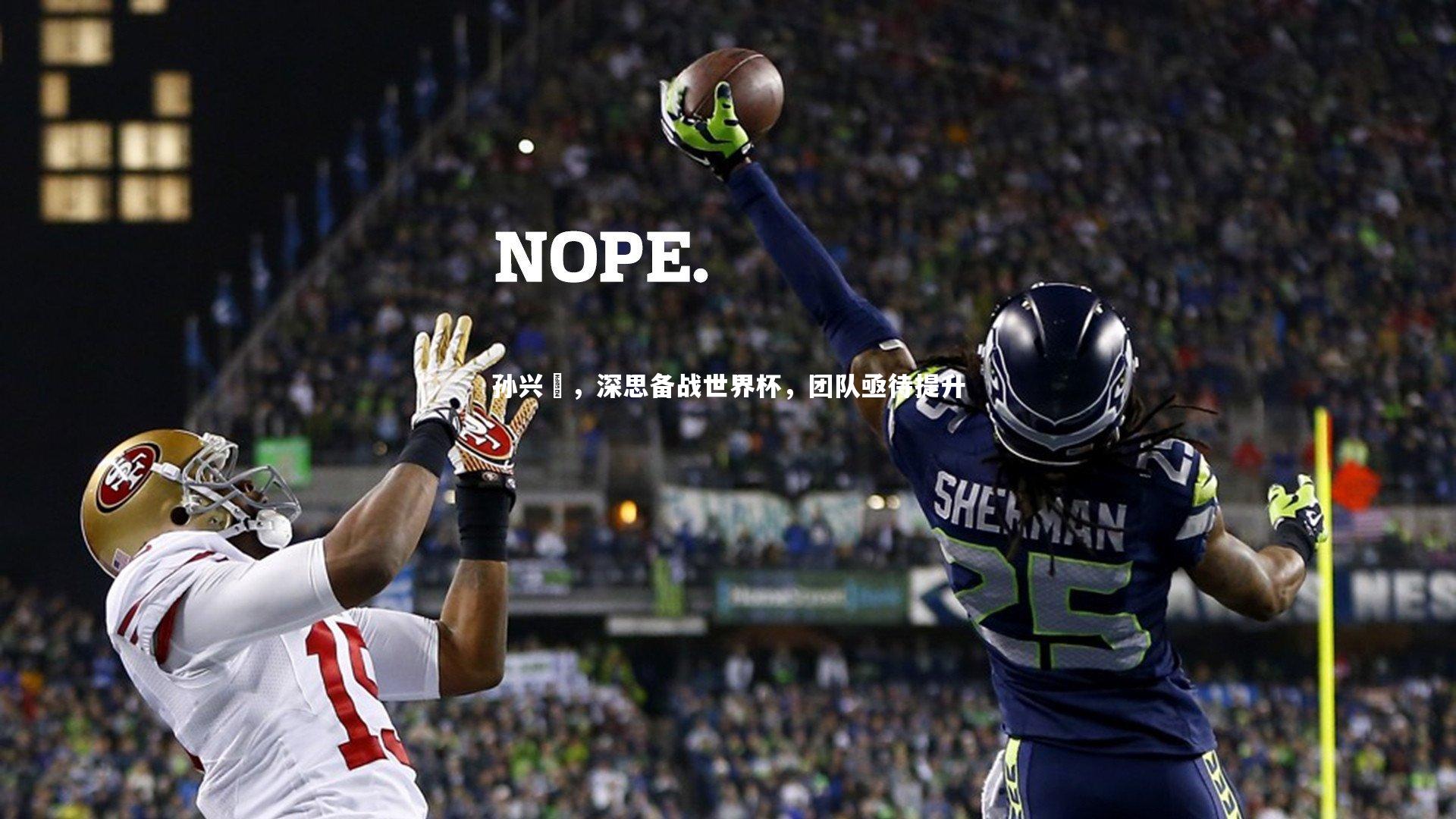 孙兴慜，深思备战世界杯，团队亟待提升