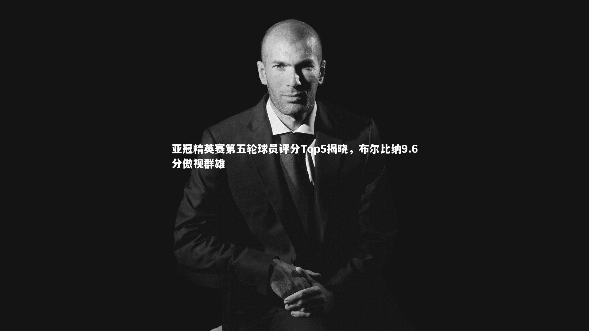 亚冠精英赛第五轮球员评分Top5揭晓，布尔比纳9.6分傲视群雄