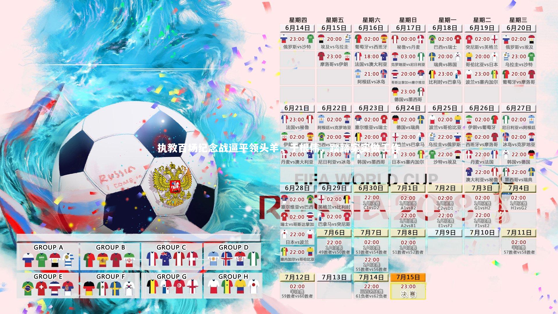 执教百场纪念战逼平领头羊，于根伟，踏踏实实做工作