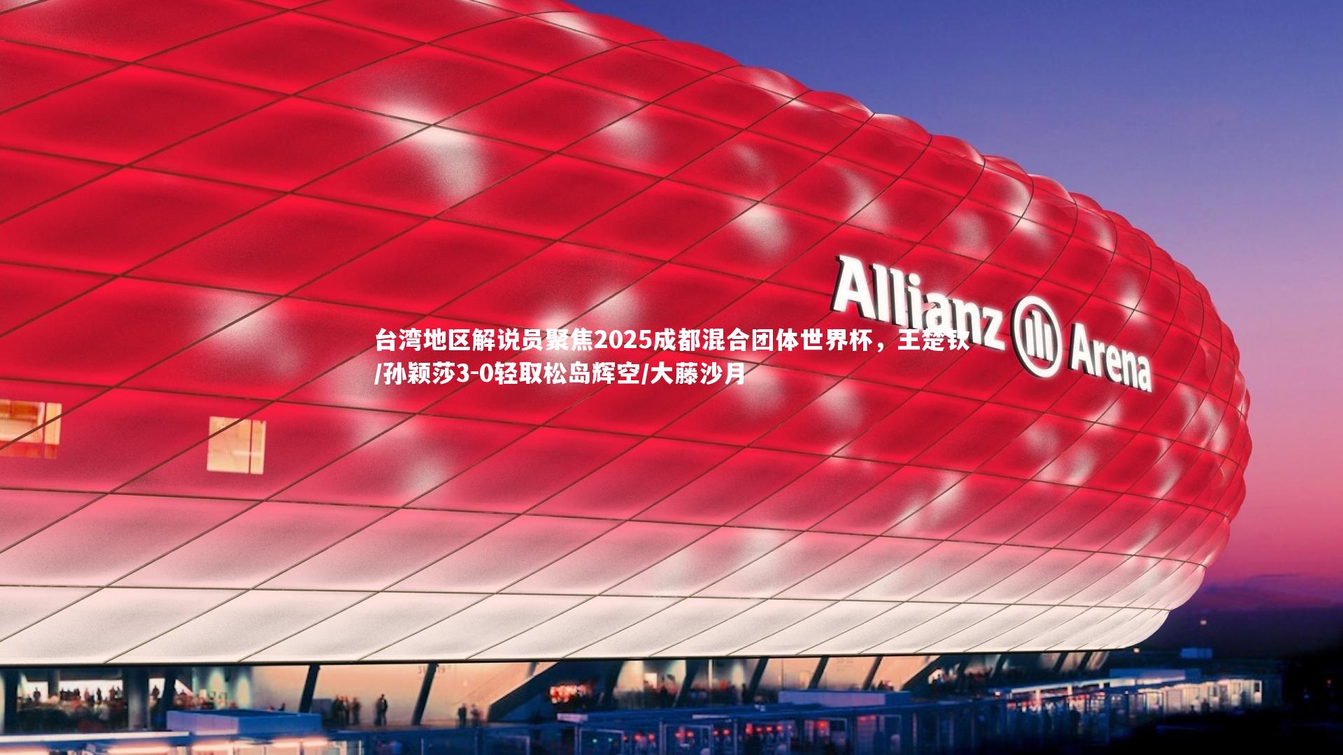 开云体育平台：台湾地区解说员聚焦2025成都混合团体世界杯，王楚钦/孙颖莎3-0轻取松岛辉空/大藤沙月