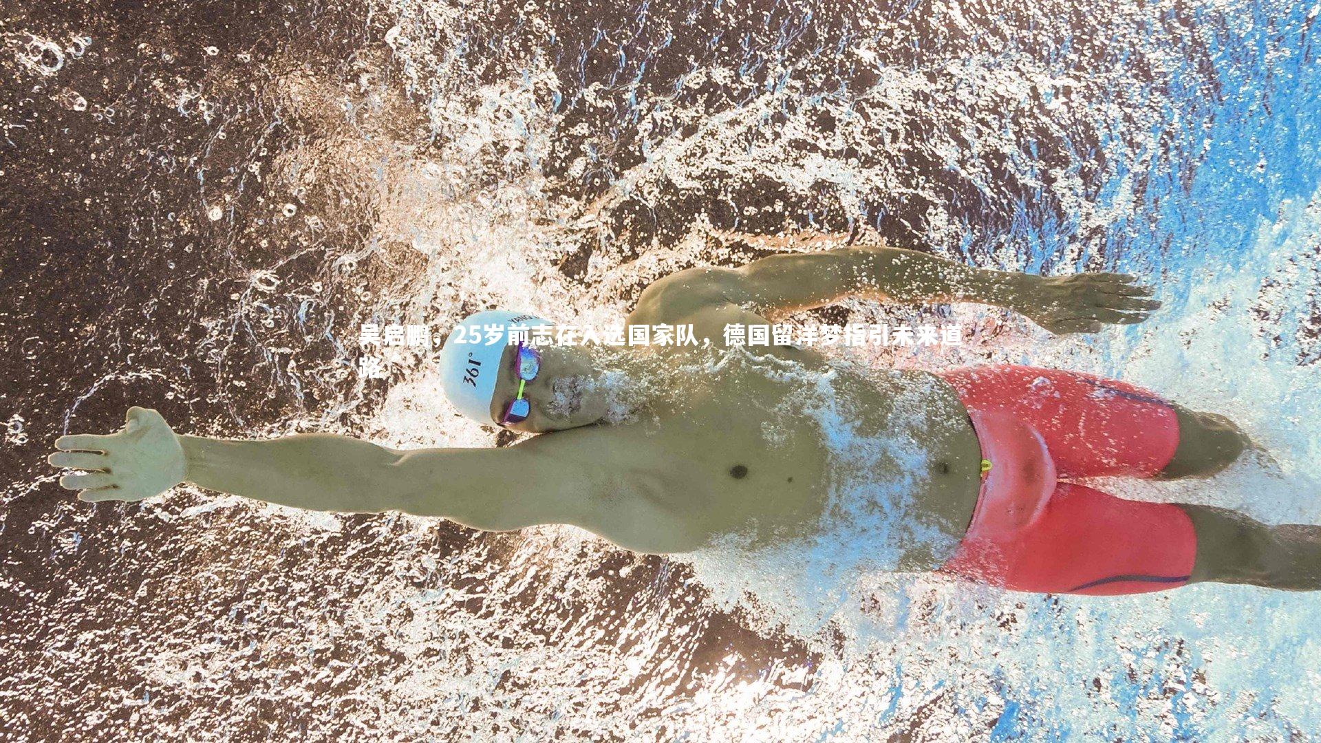 吴启鹏，25岁前志在入选国家队，德国留洋梦指引未来道路