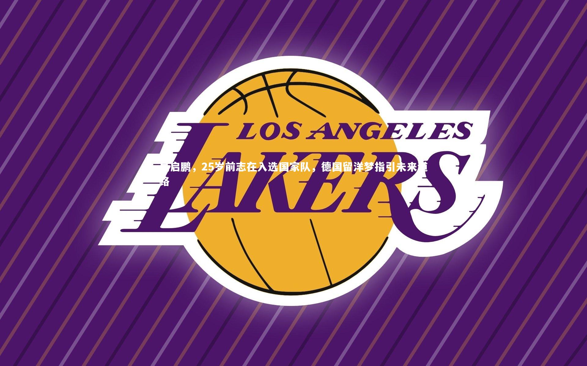 吴启鹏，25岁前志在入选国家队，德国留洋梦指引未来道路