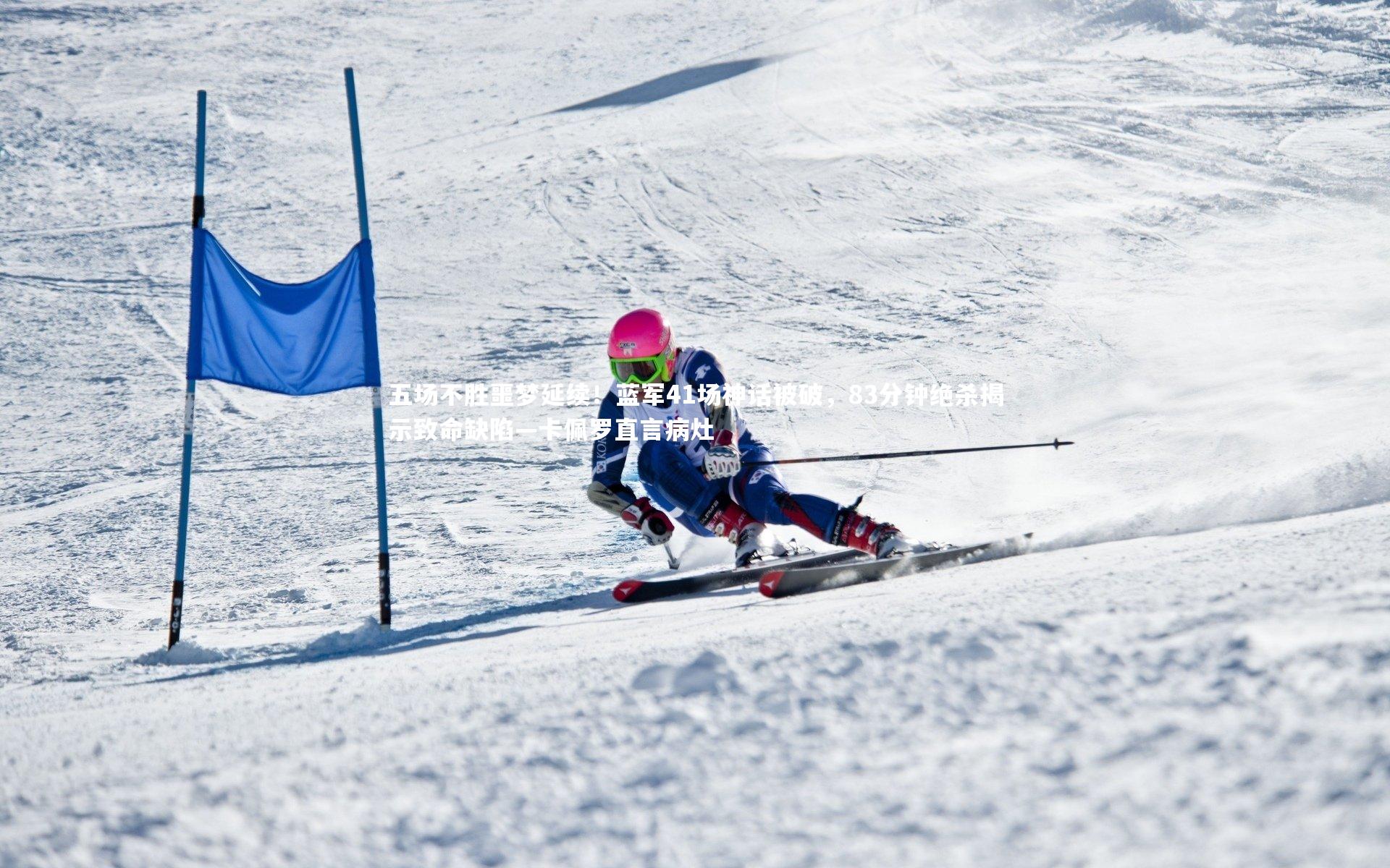五场不胜噩梦延续！蓝军41场神话被破，83分钟绝杀揭示致命缺陷—卡佩罗直言病灶