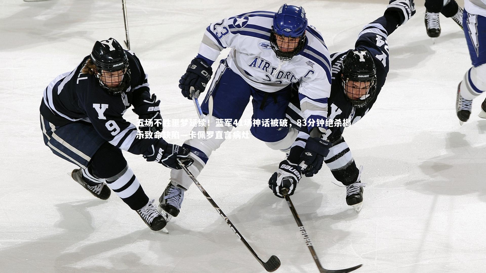 五场不胜噩梦延续！蓝军41场神话被破，83分钟绝杀揭示致命缺陷—卡佩罗直言病灶