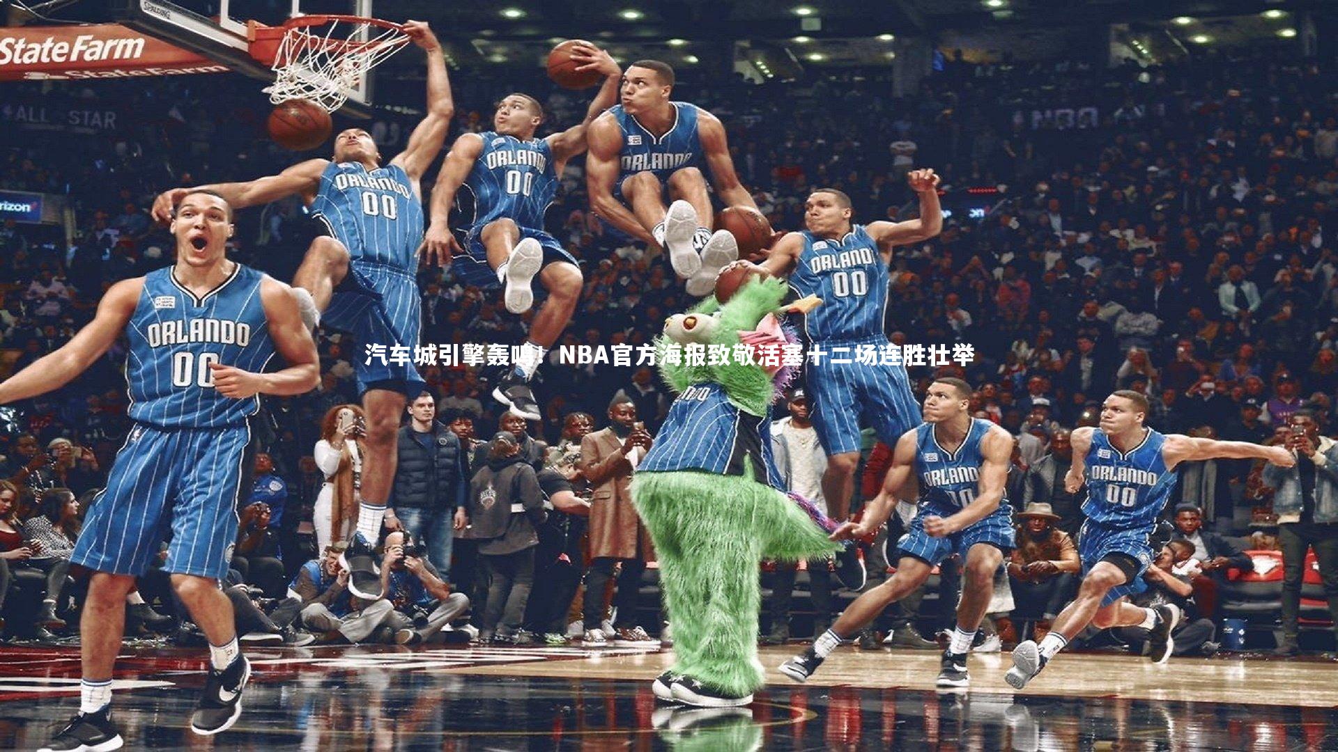 KAIYUN开云|汽车城引擎轰鸣！NBA官方海报致敬活塞十二场连胜壮举
