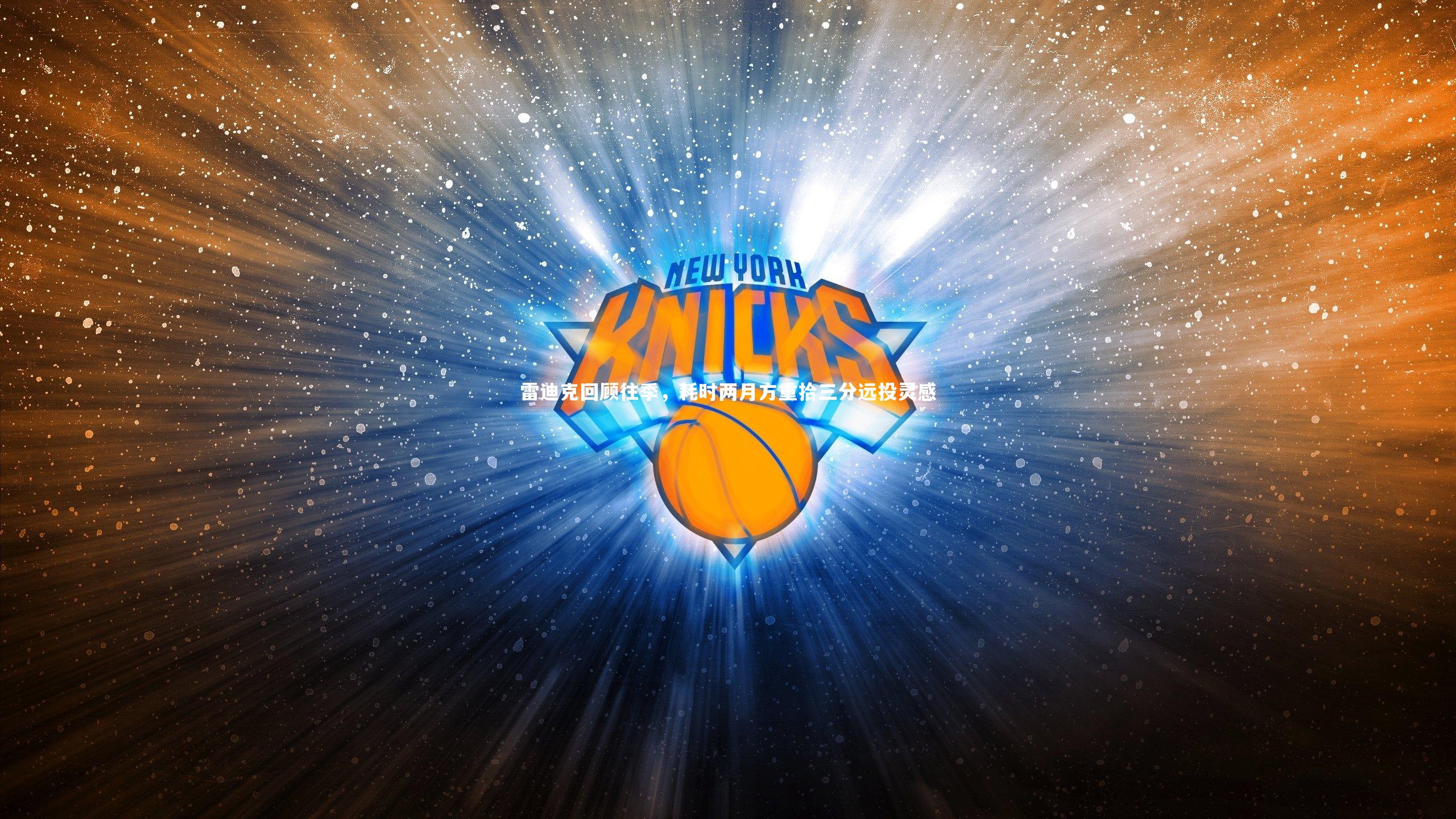 雷迪克回顾往季，耗时两月方重拾三分远投灵感