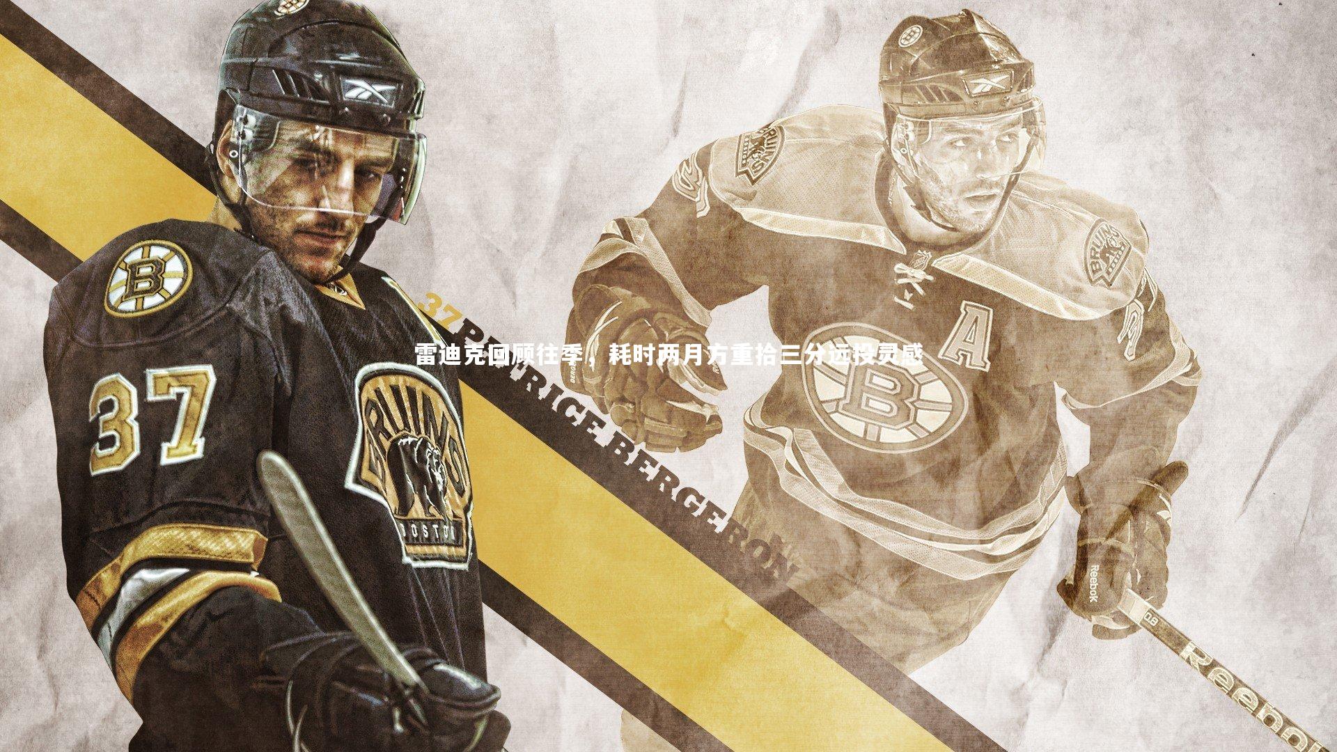 雷迪克回顾往季，耗时两月方重拾三分远投灵感