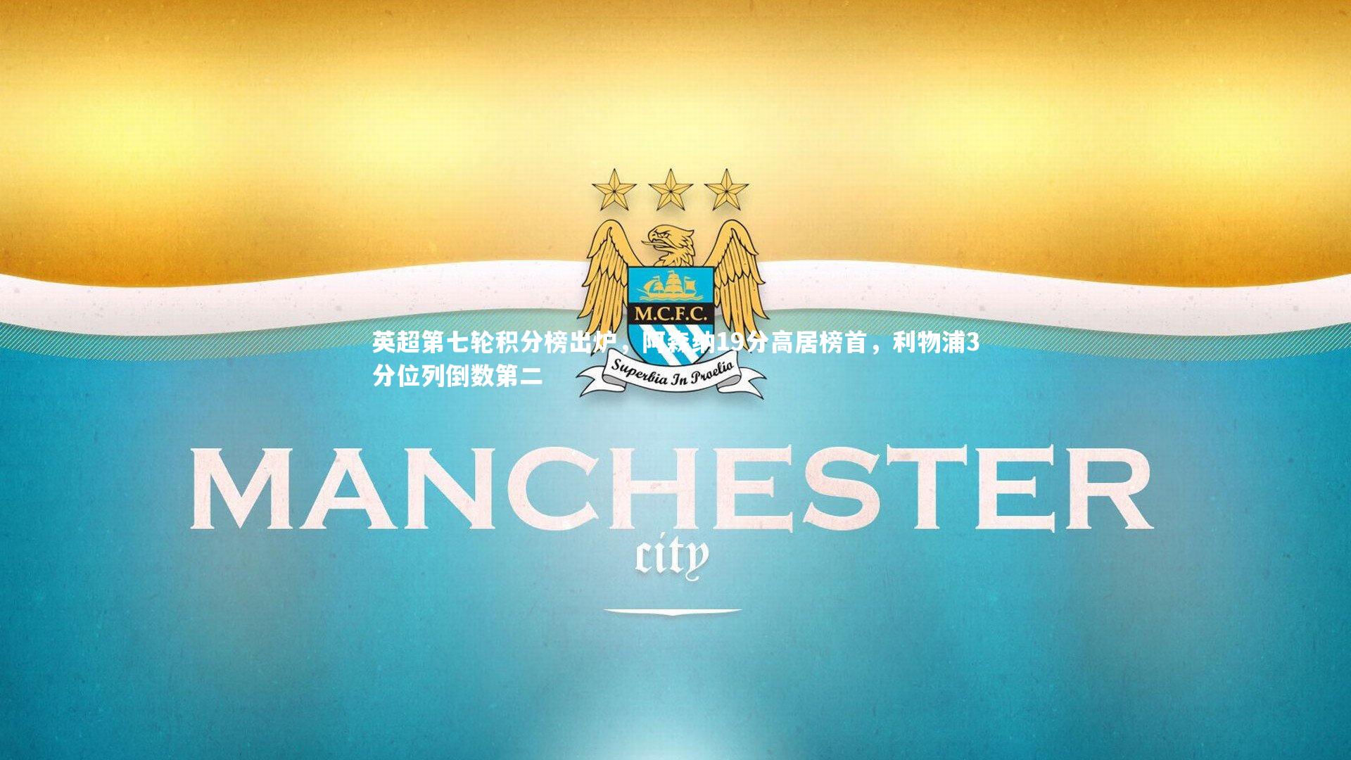 英超第七轮积分榜出炉，阿森纳19分高居榜首，利物浦3分位列倒数第二