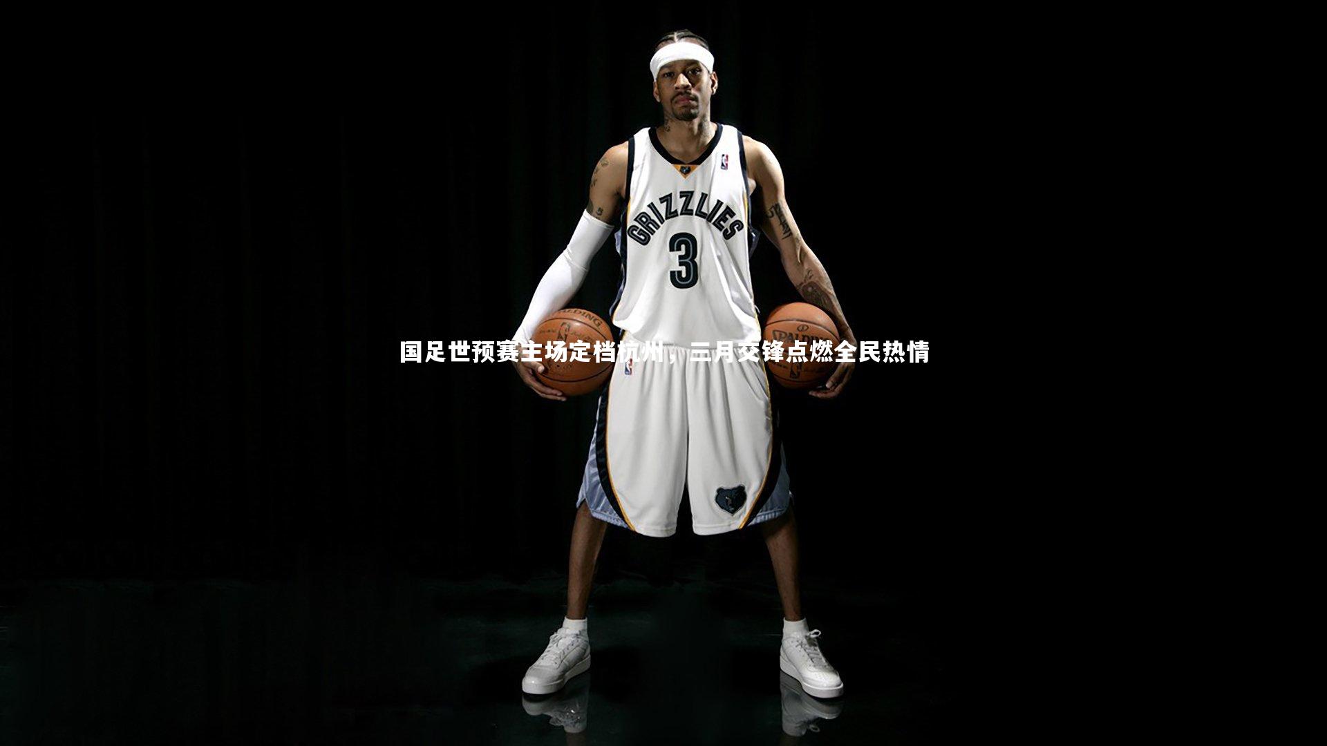 国足世预赛主场定档杭州，三月交锋点燃全民热情