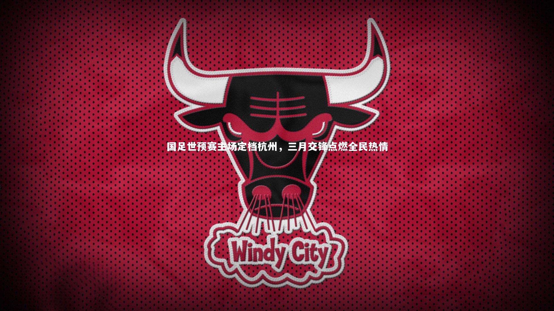 国足世预赛主场定档杭州，三月交锋点燃全民热情