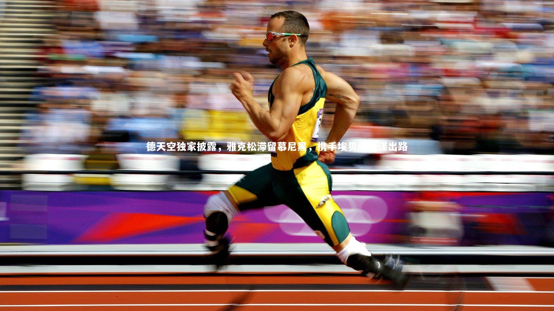 德天空独家披露，雅克松滞留慕尼黑，携手埃贝尔共谋出路